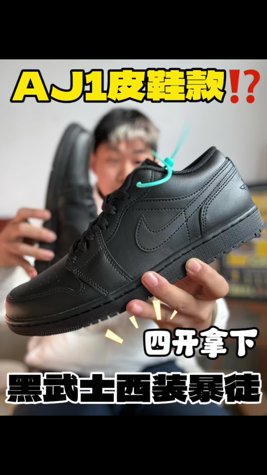 商务属性爆棚的AJ1⁉️