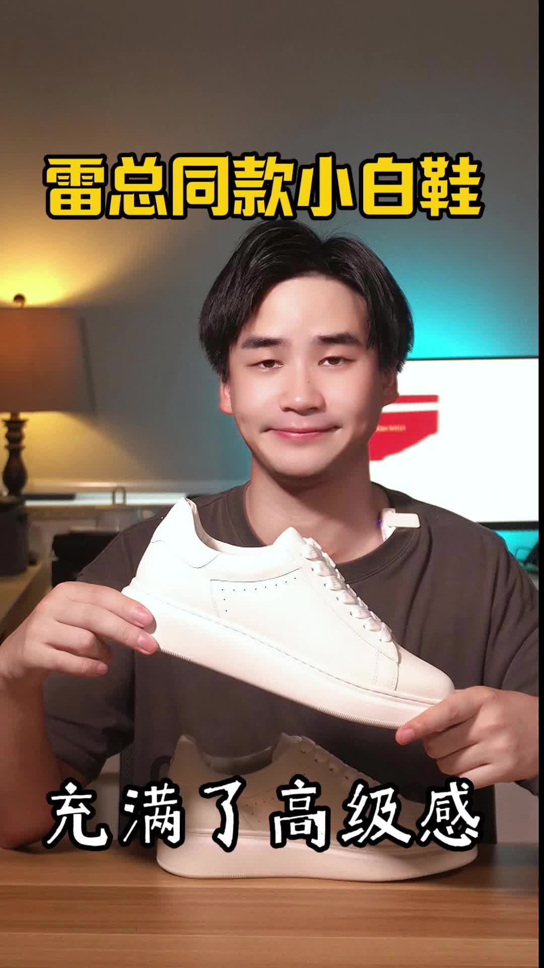 雷总同款小白鞋👟充满了高级感🤩