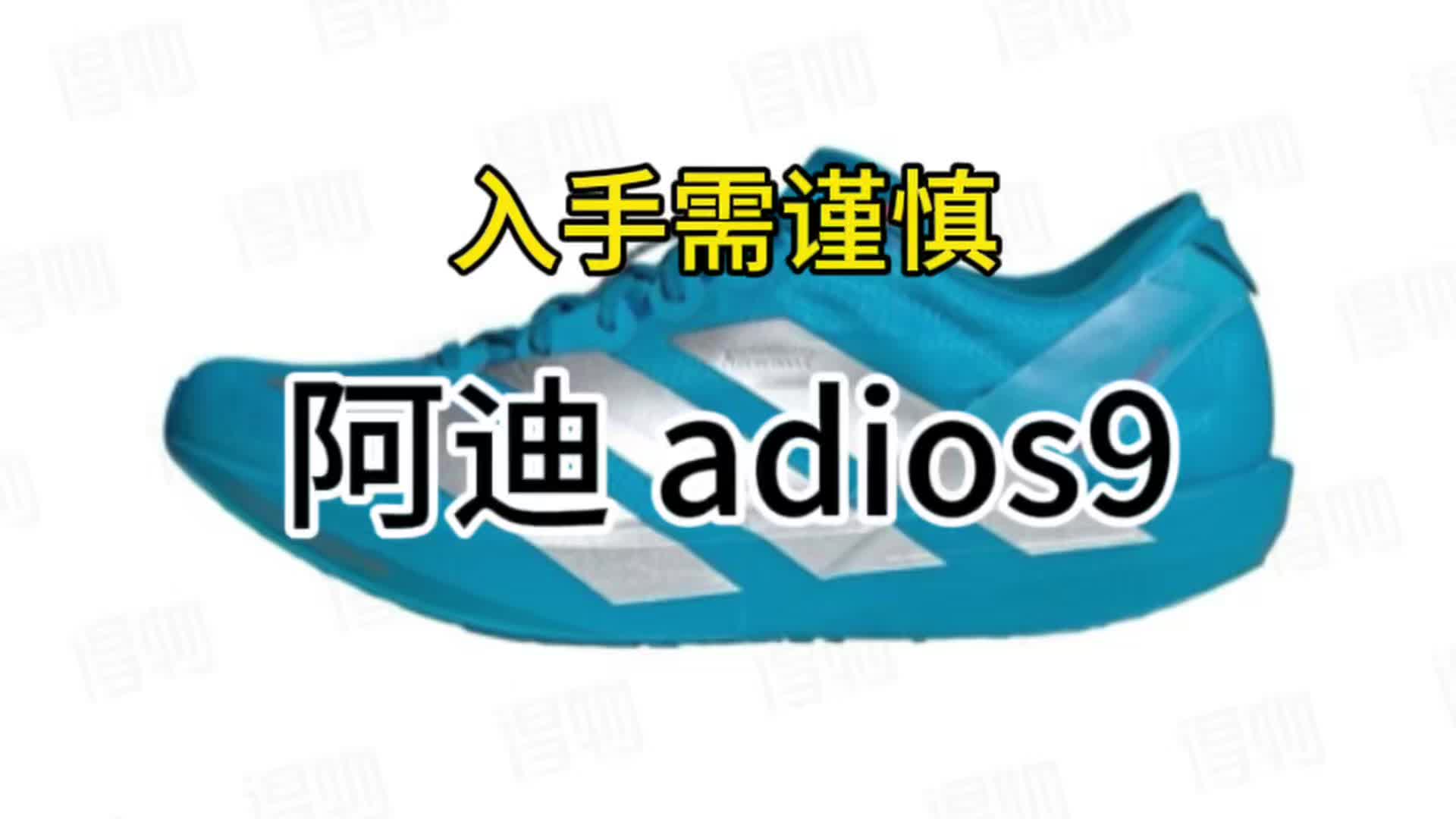 阿斯adios9 入手需谨慎！