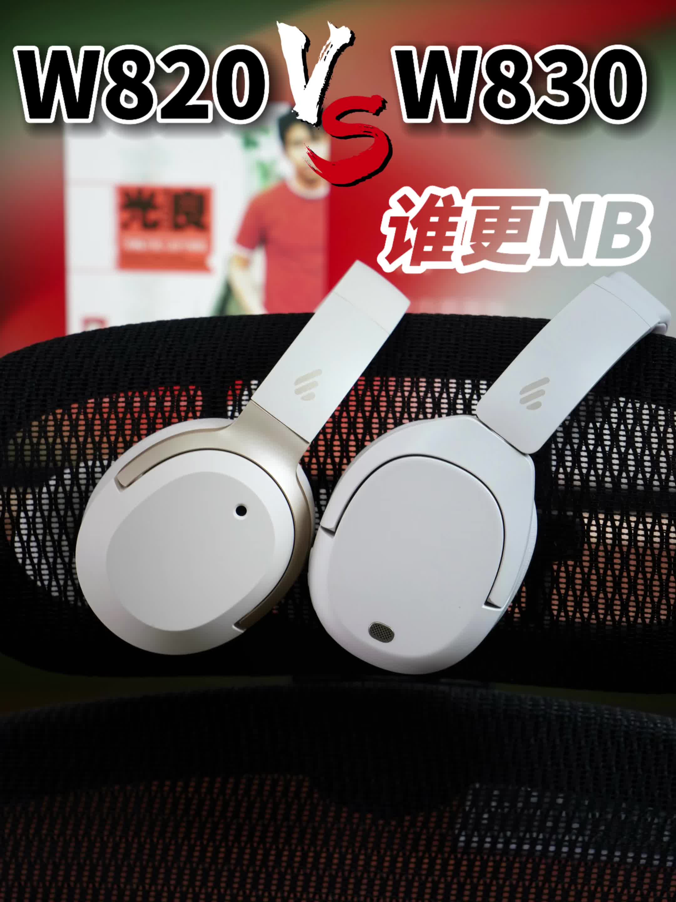 是诚意大升级还是换汤不换药？头戴式降噪耳机漫步者W830NB