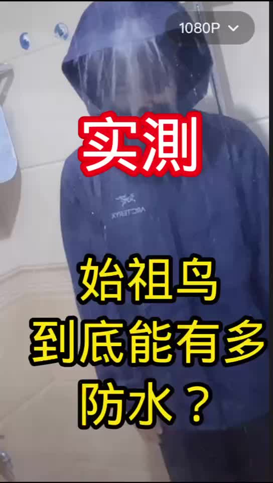 实测始祖鸟BETA LT冲锋衣在花洒下10分钟到底咋样？