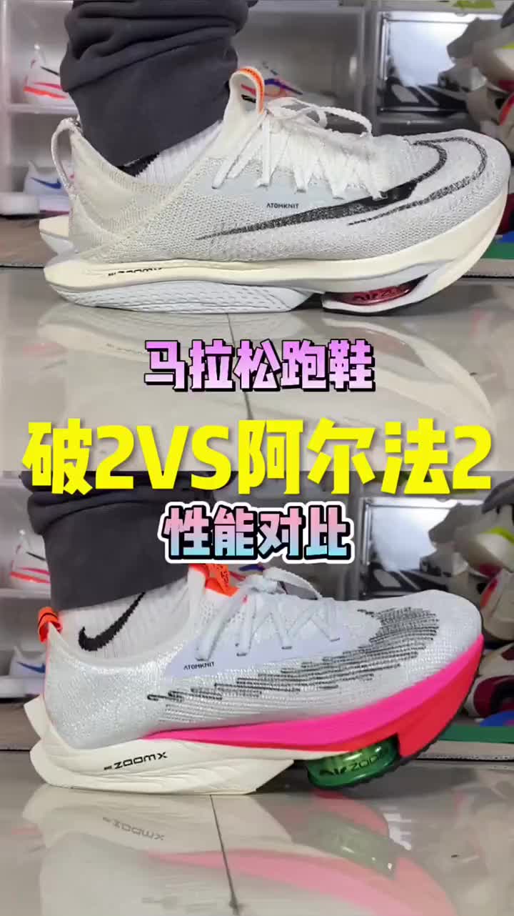 马拉松跑步鞋中的破2和阿尔法2哪个性能更强呢？