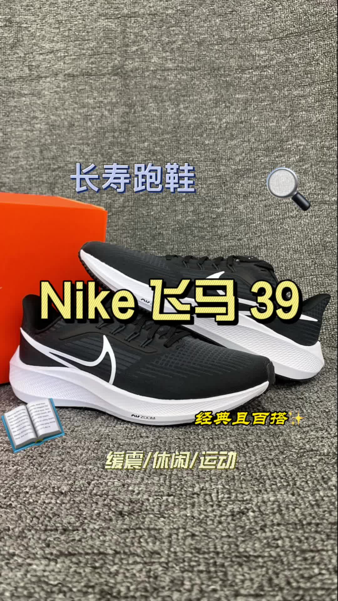 长寿跑鞋｜想必非飞马39莫属了吧⁉️