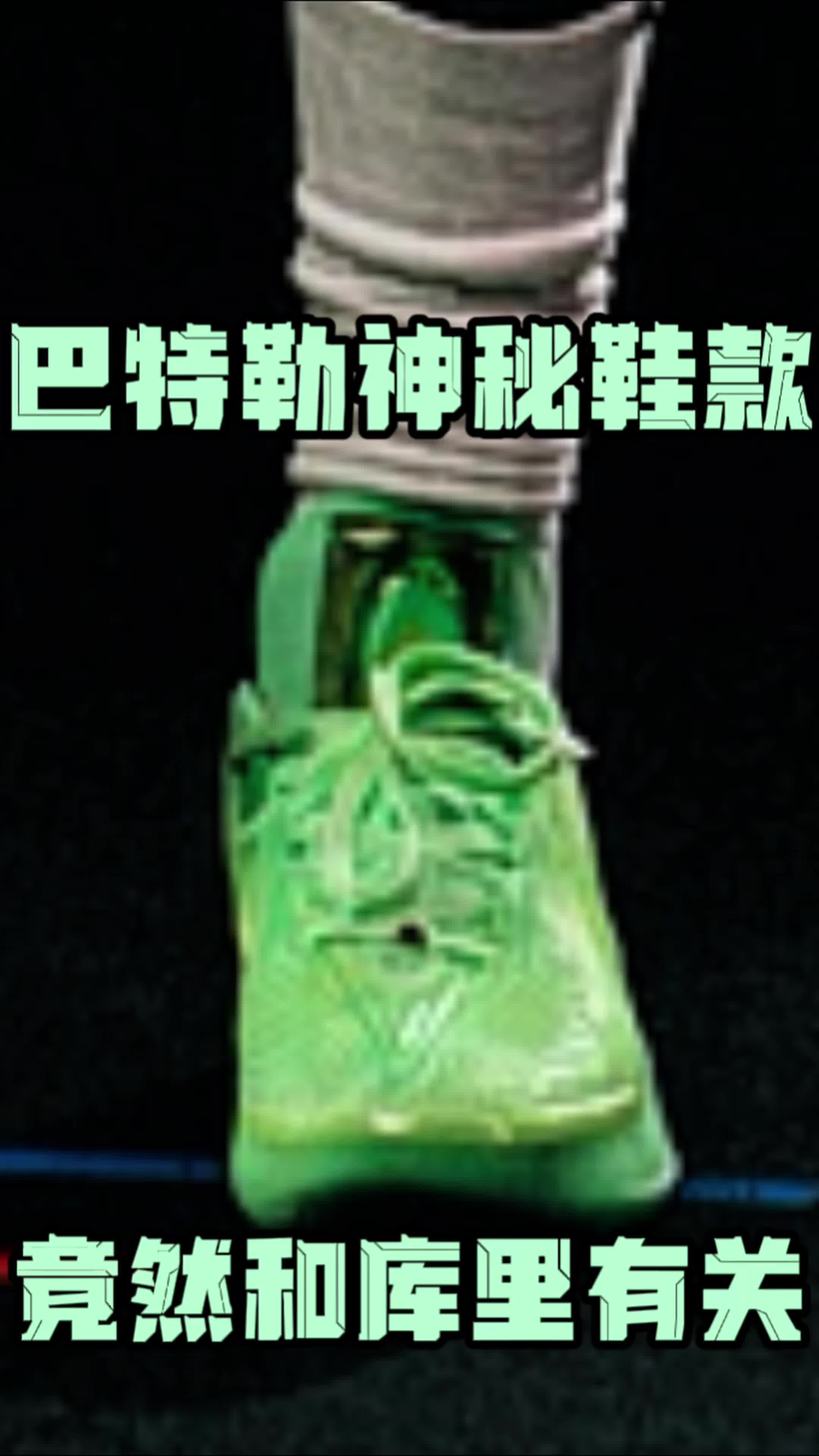 巴特勒神秘鞋款登场‼️竟然和库里有关‼️