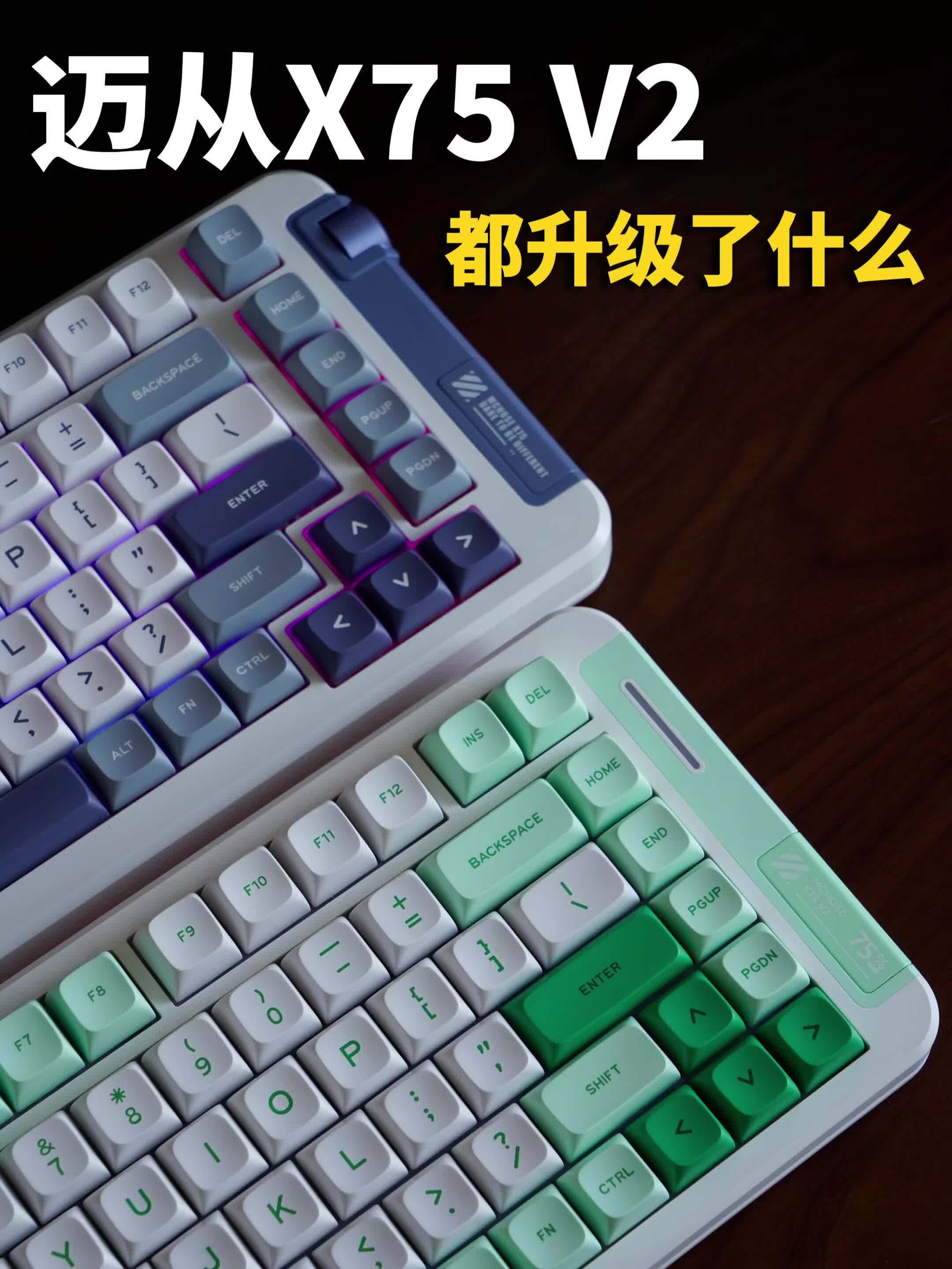 键盘开箱｜迈从 X75  V2都升级了啥？