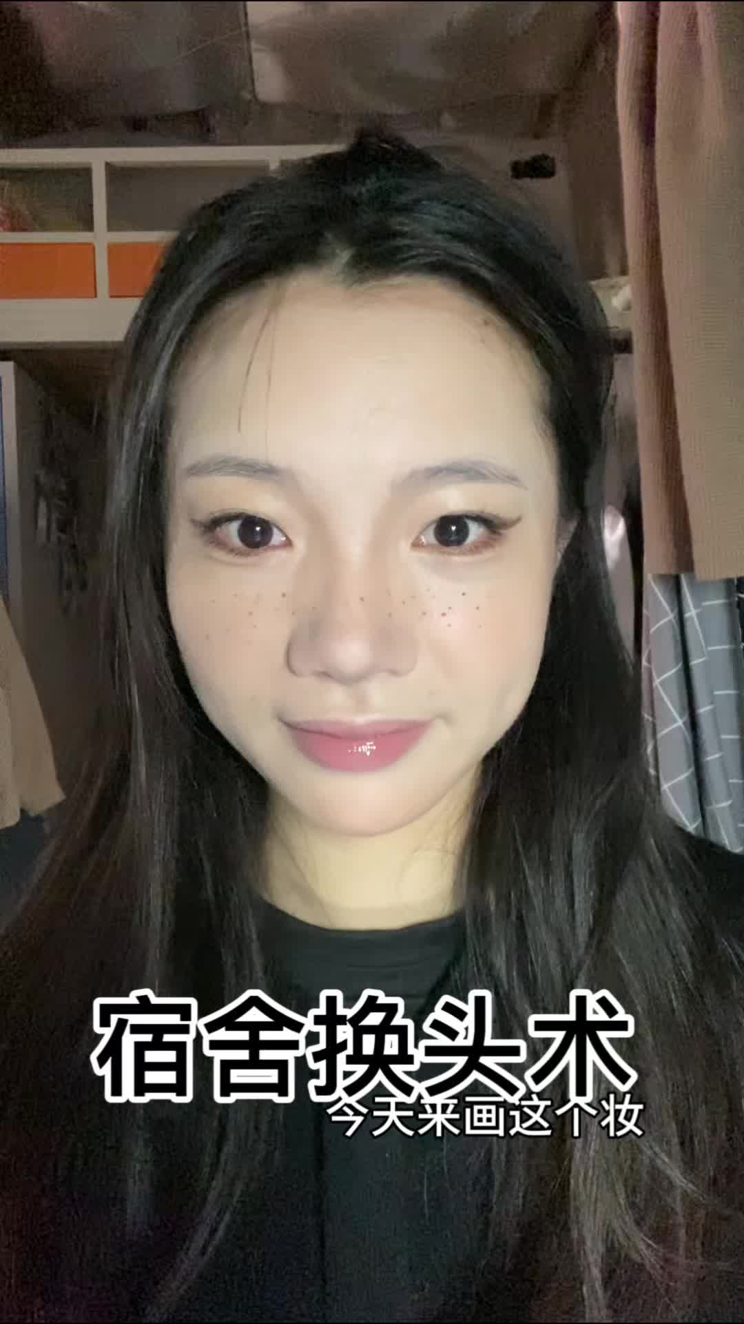 宿舍化妆-鹅蛋脸酷系清透妆容vlog 跟我一起变美美