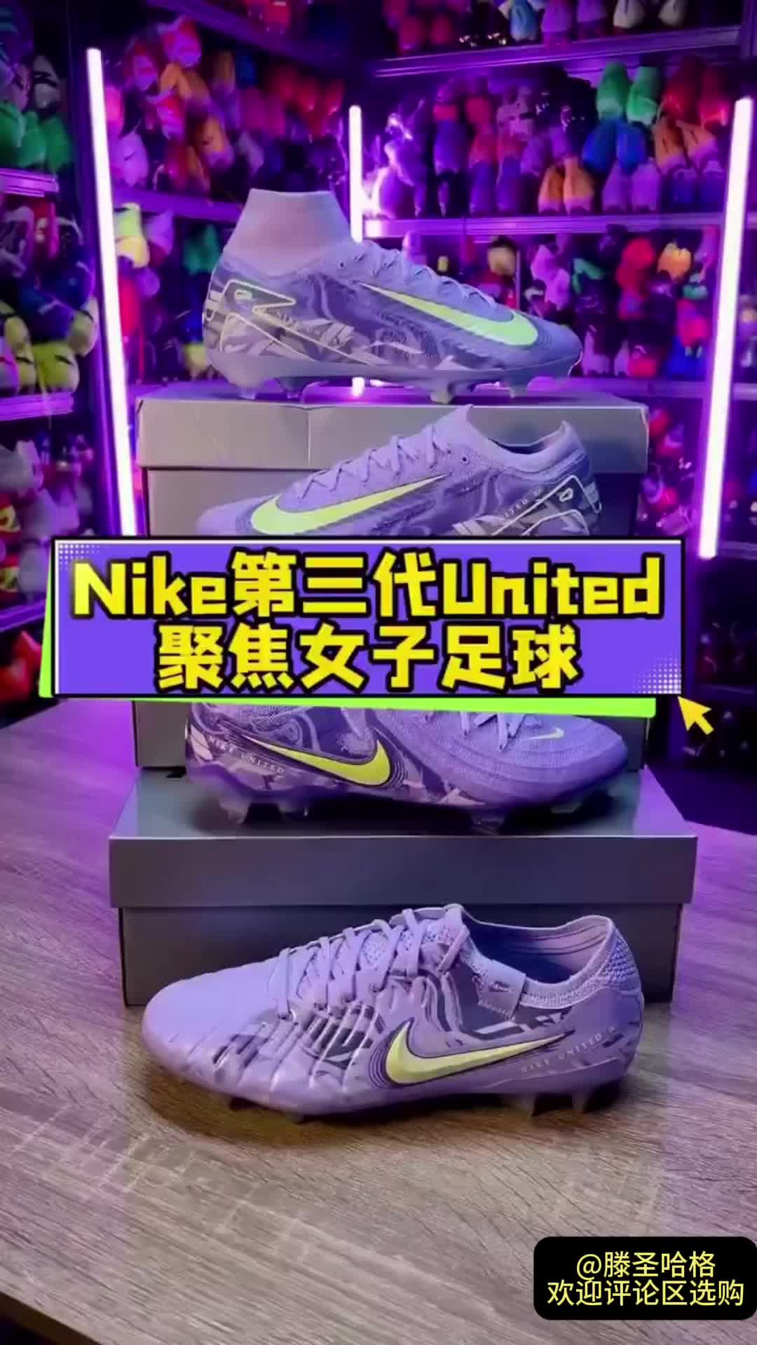 耐克发布第三代“United”系列：致敬女足明星