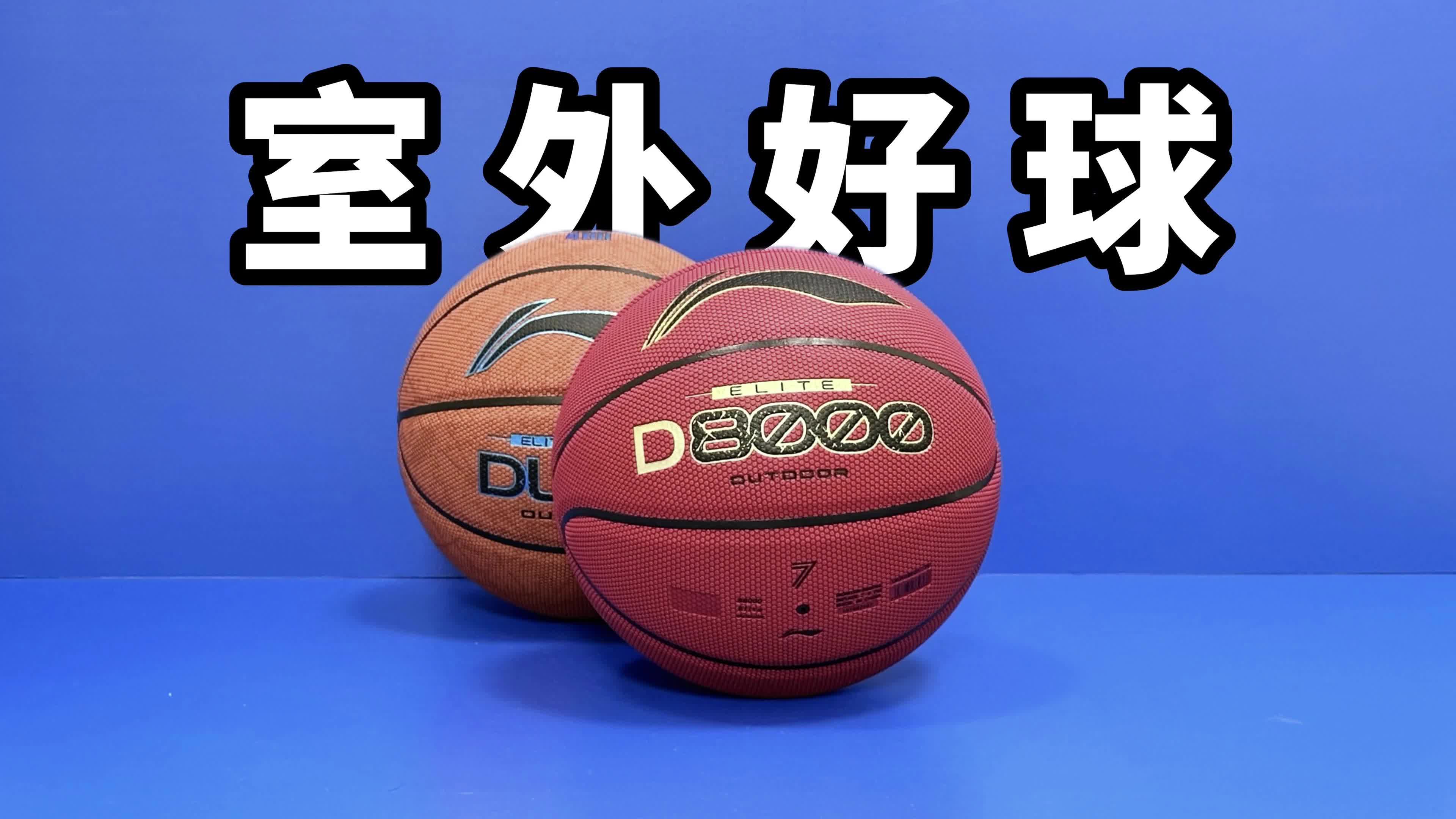 南北方对决！两款李宁室外篮球对比测评！