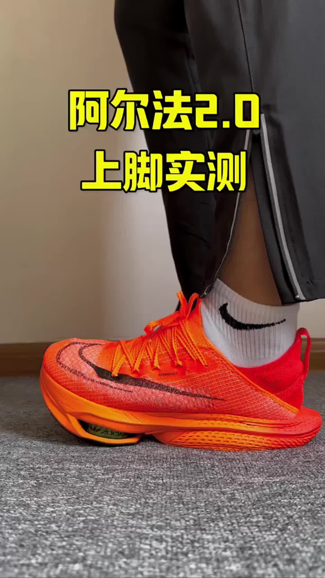 阿尔法2.0上脚实测讲解