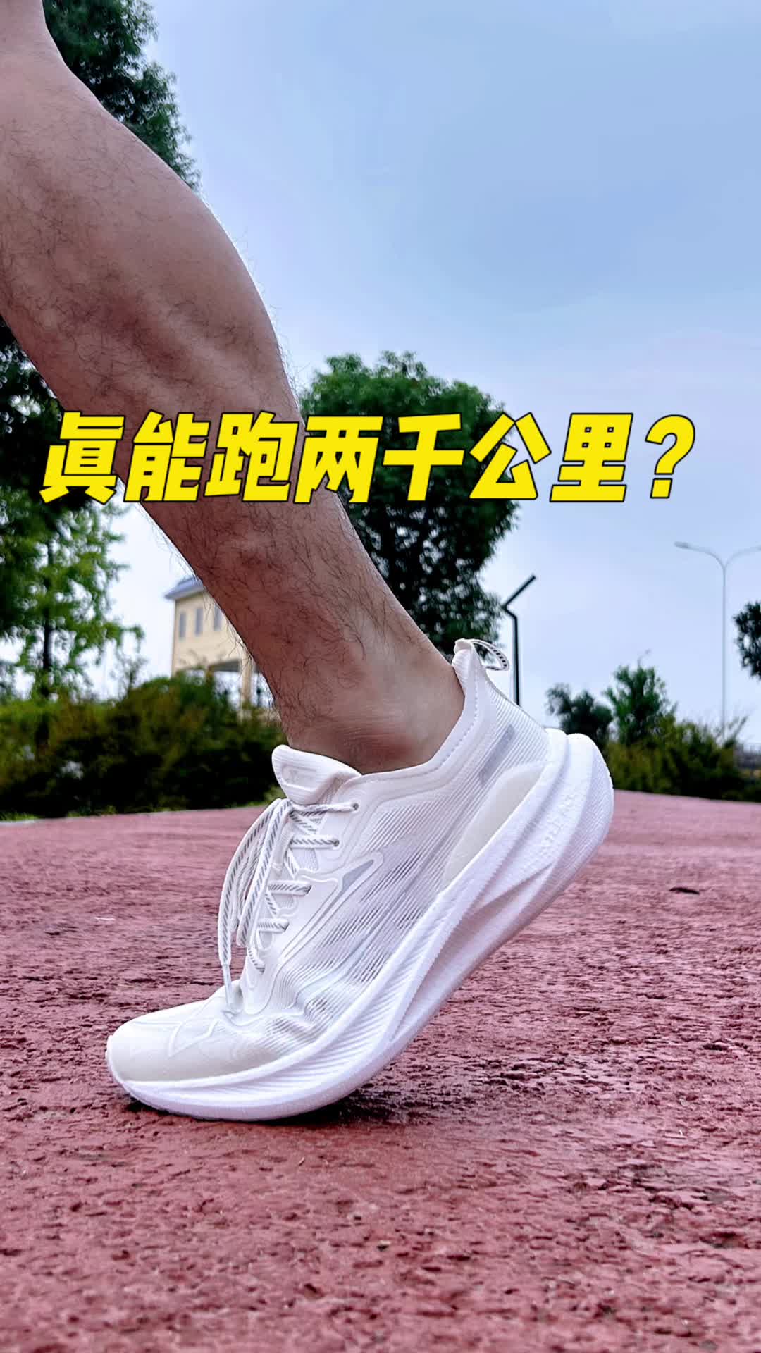 两千公里真能跑到两千公里？