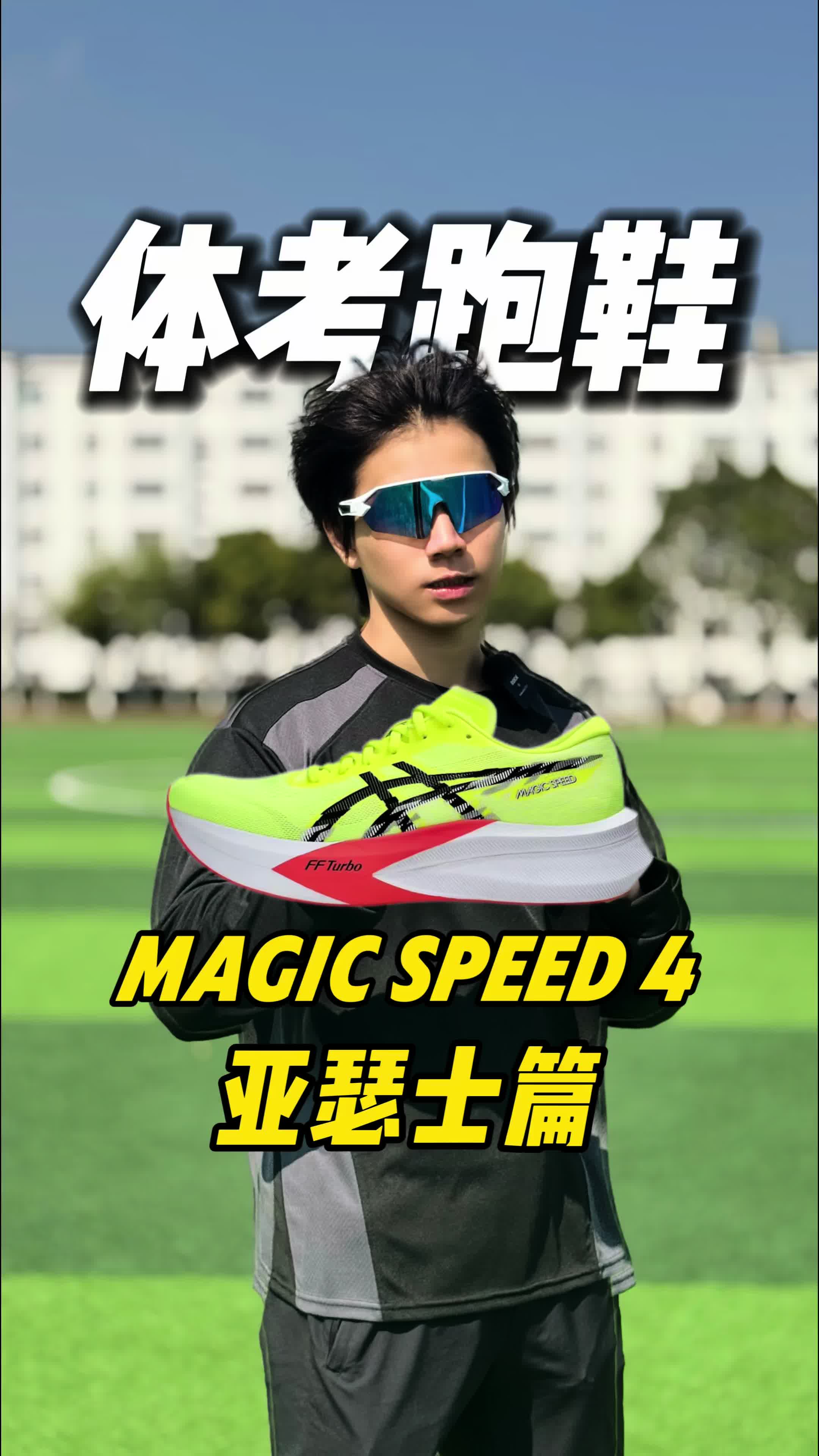 每个品牌选一双体考跑鞋！亚瑟士篇！