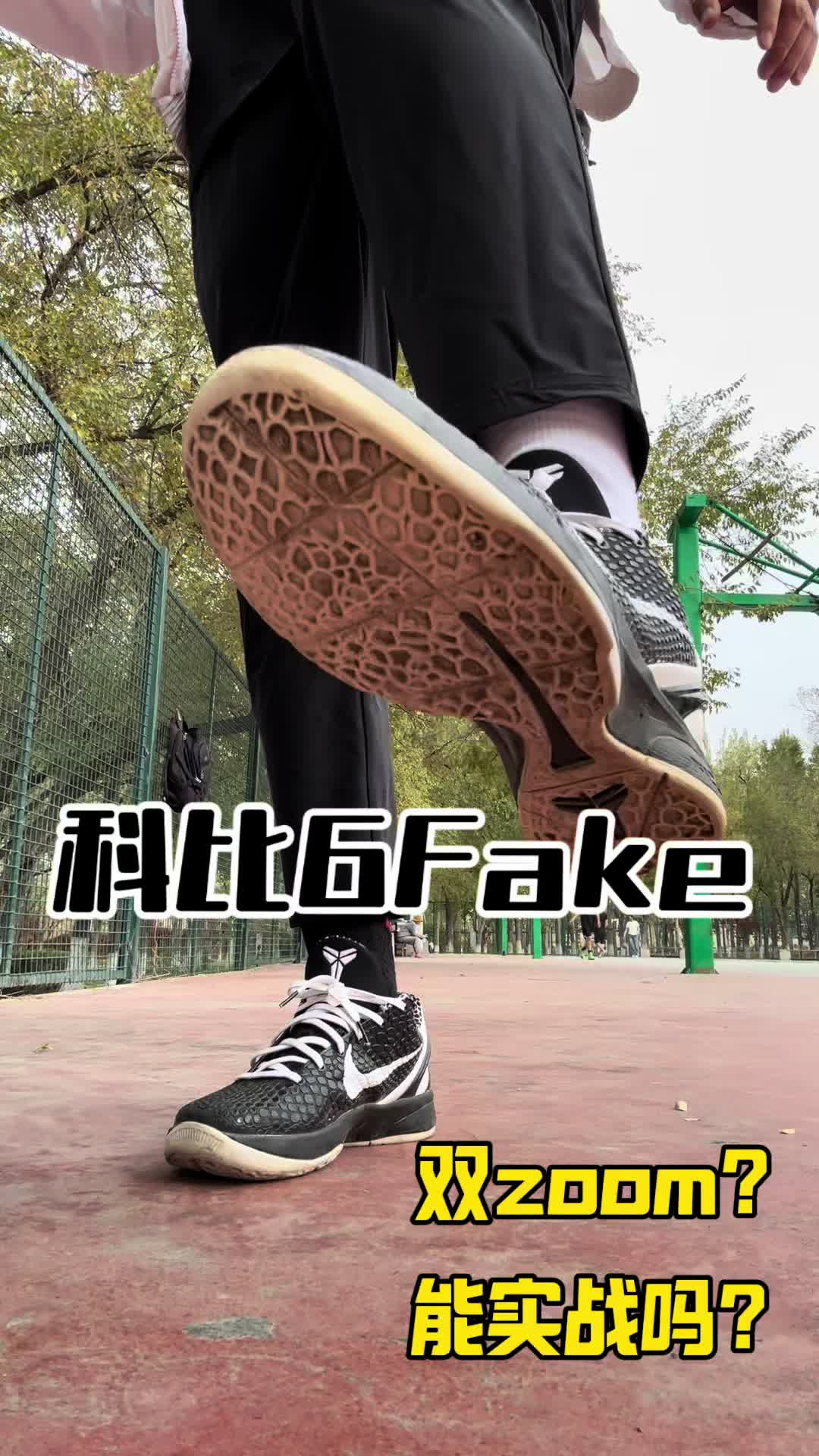 科比6fake版本能实战吗？？？