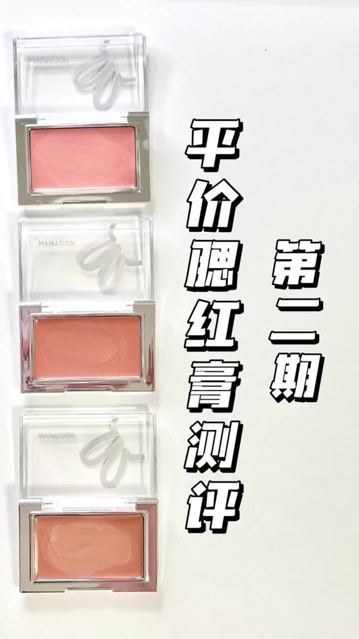 平价腮红测评（🈚️广）