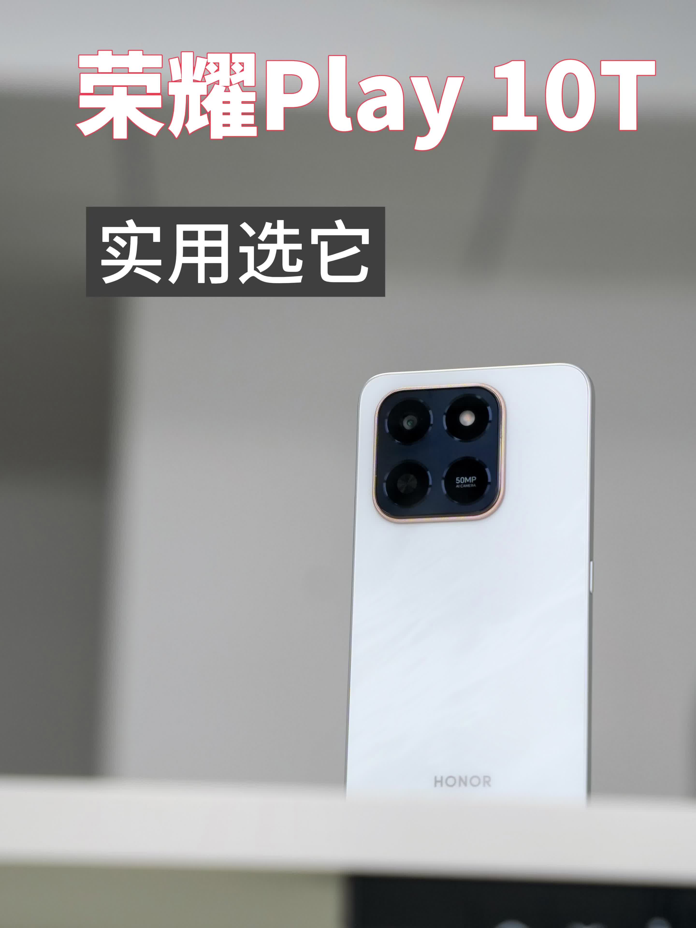 荣耀Play 10T：千元机不将就。