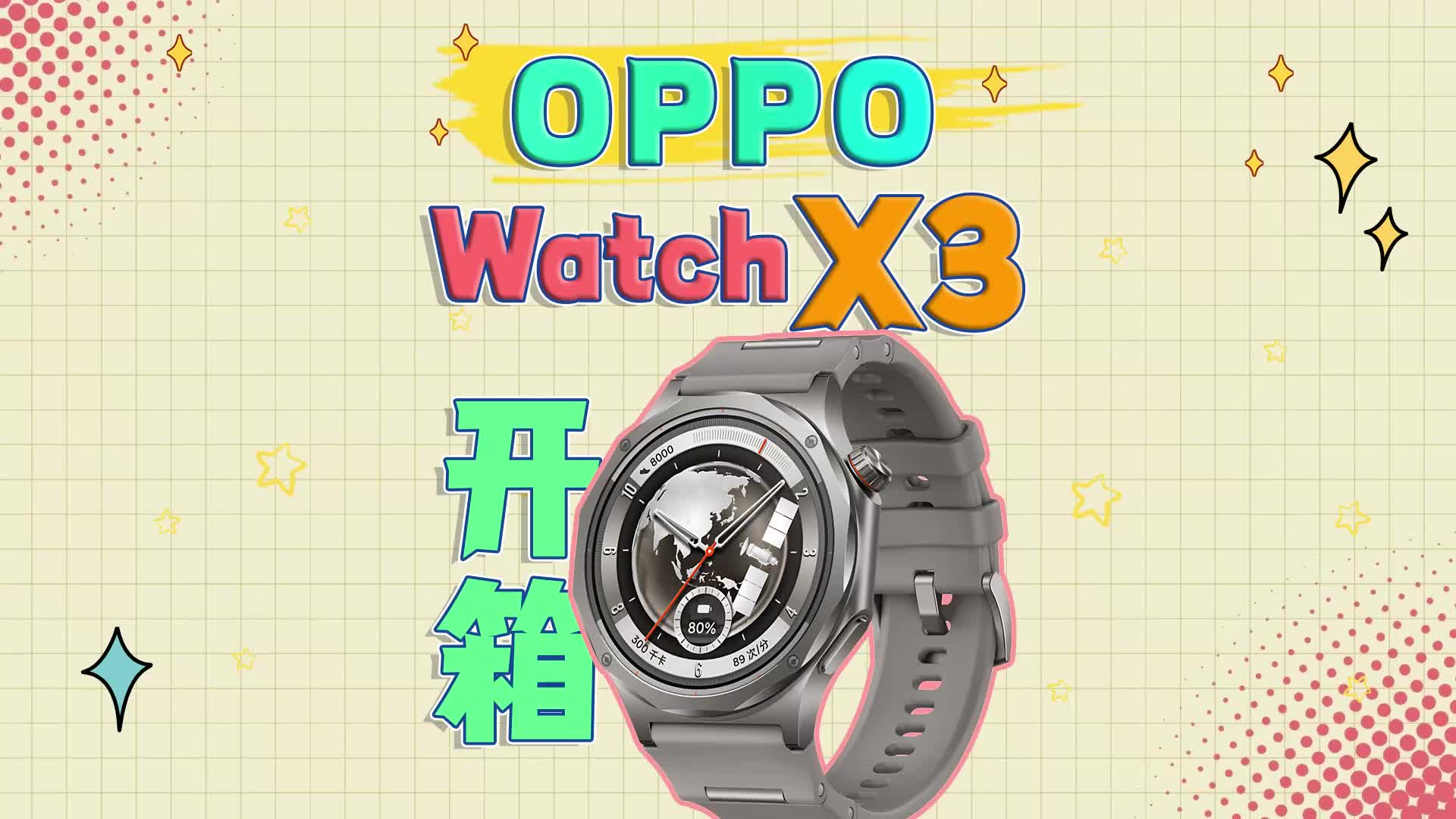 OPPO Watch X3“无限钛”沉浸式开箱