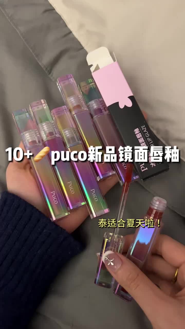 快看新品唇釉PUCO