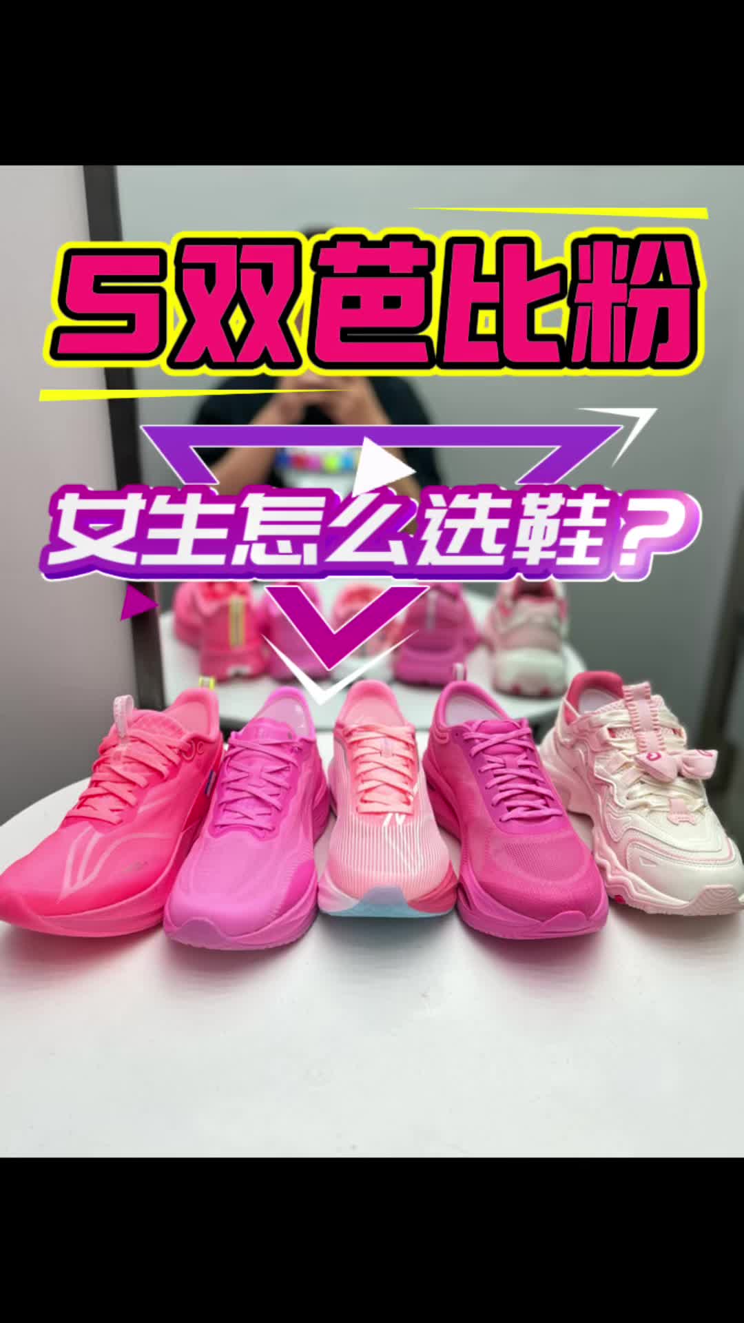 5双芭比粉色球鞋怎么选？