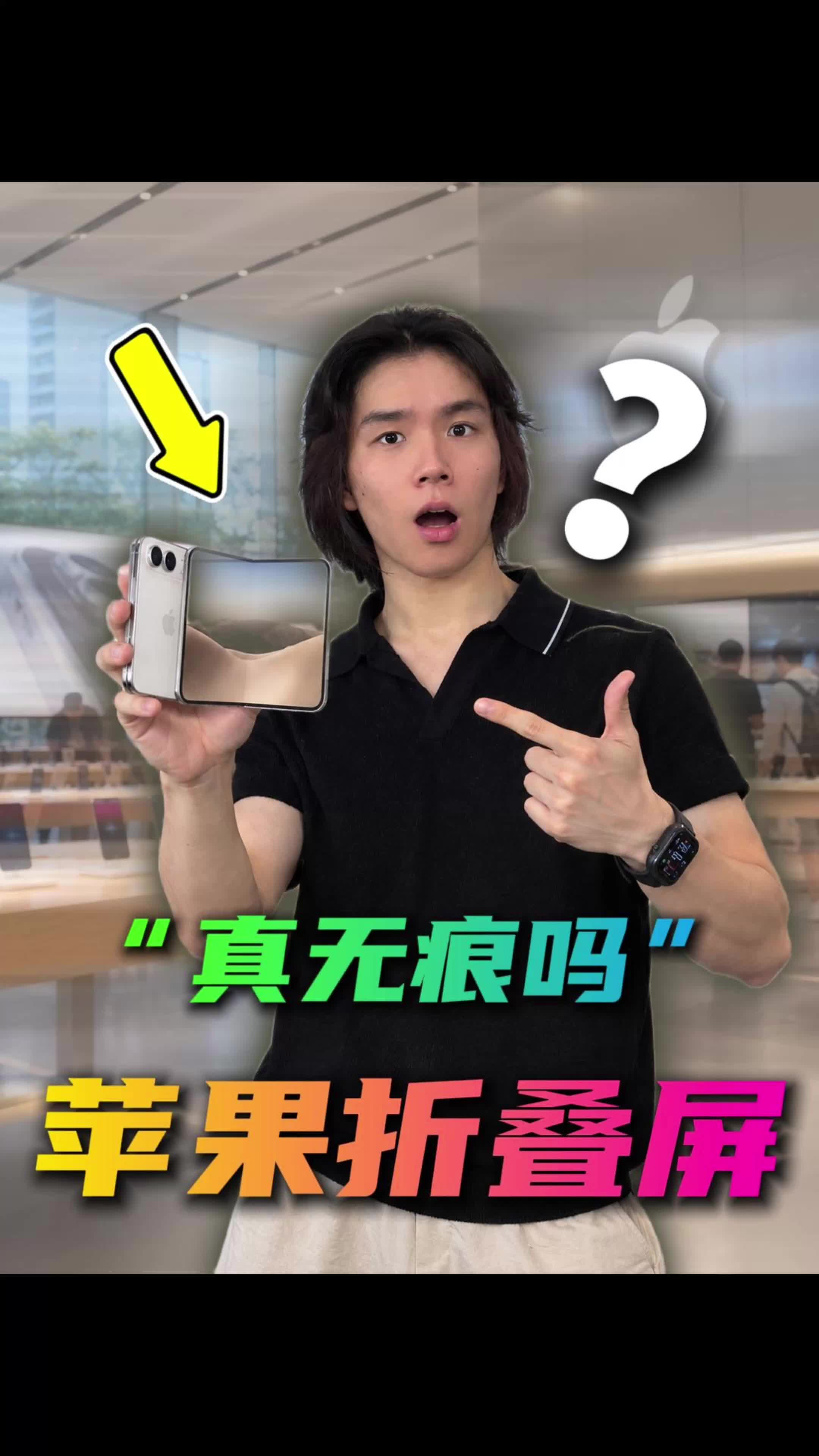 苹果折叠屏被骂惨了，Apple Store却挤满人？