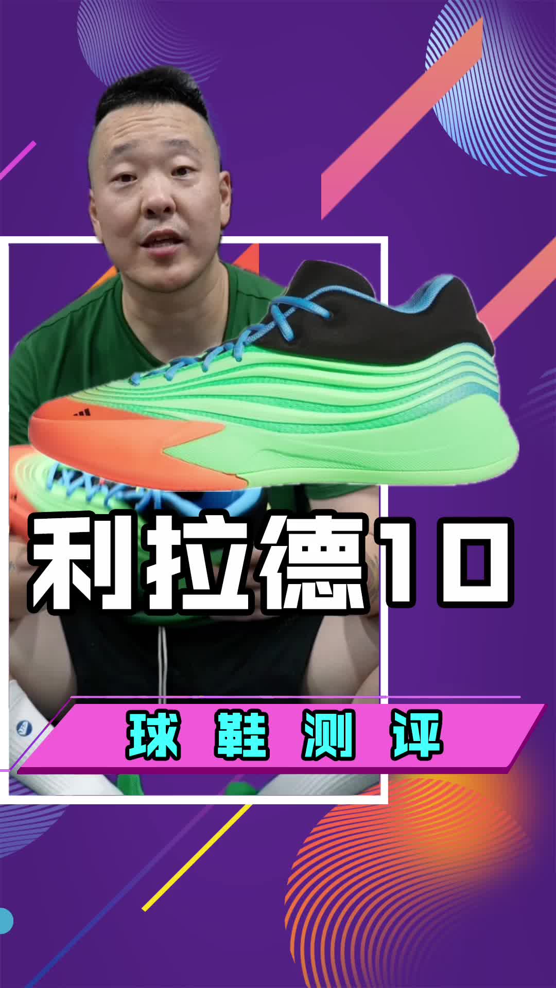 adidas Dame 10实战测评