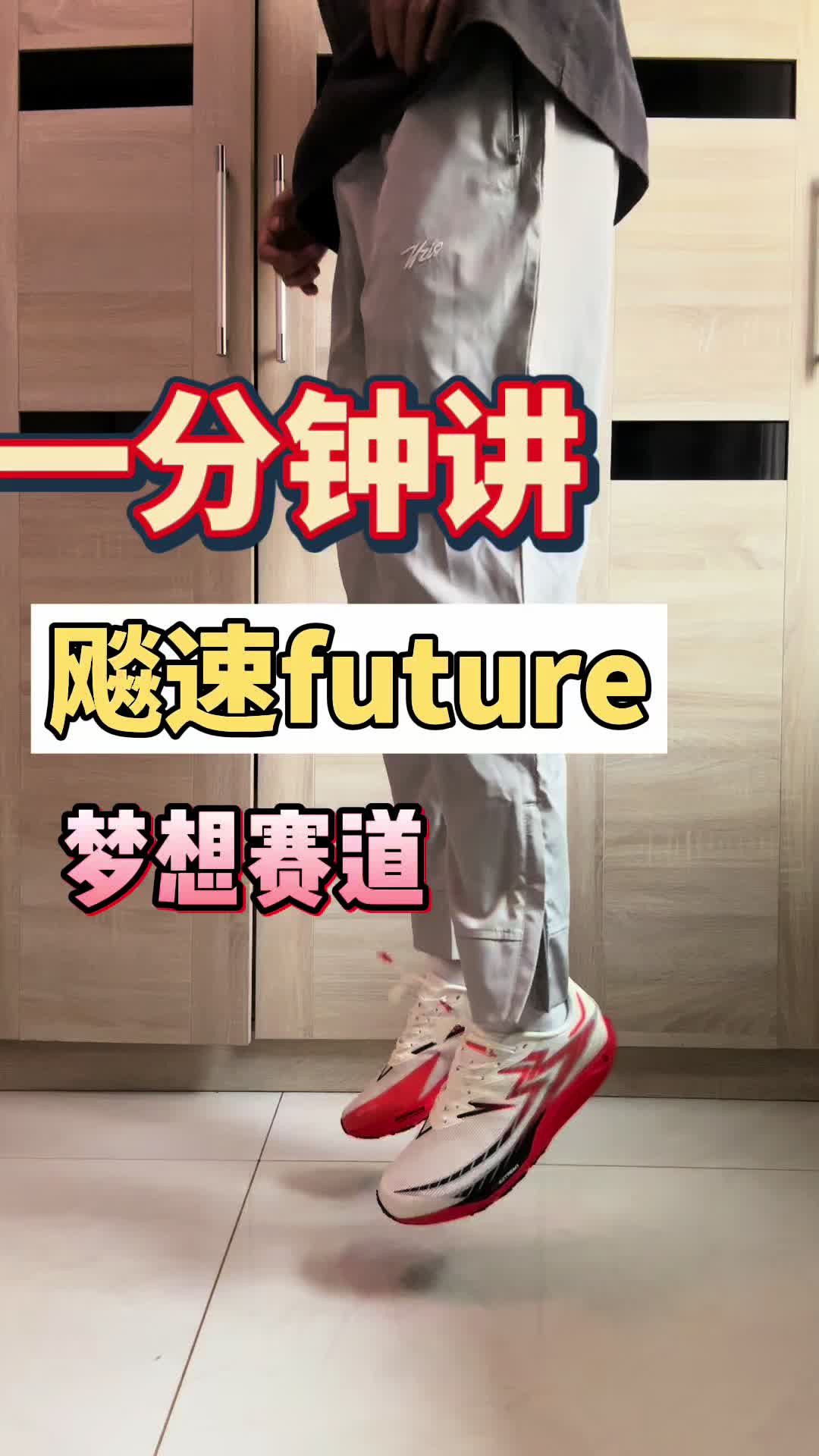 一分钟讲清楚飚速future梦想赛道