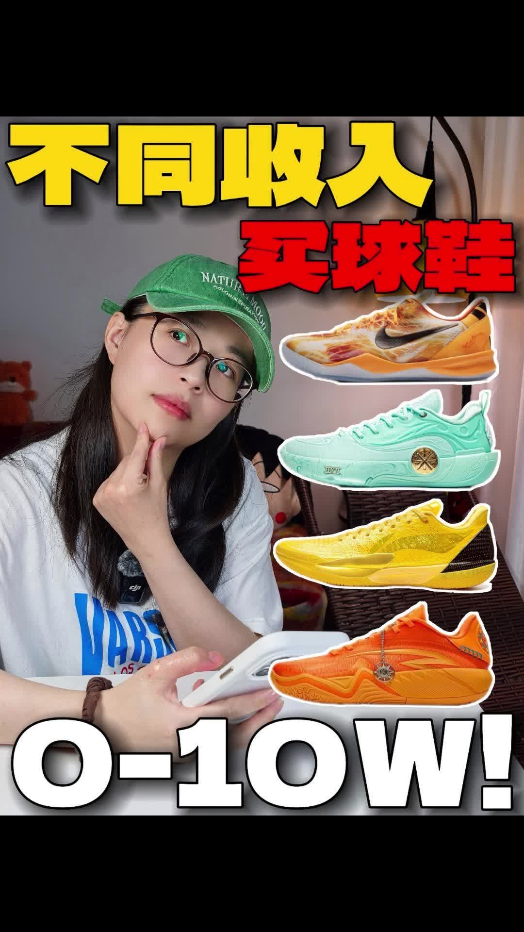 不同收入买球鞋🔥0-10W