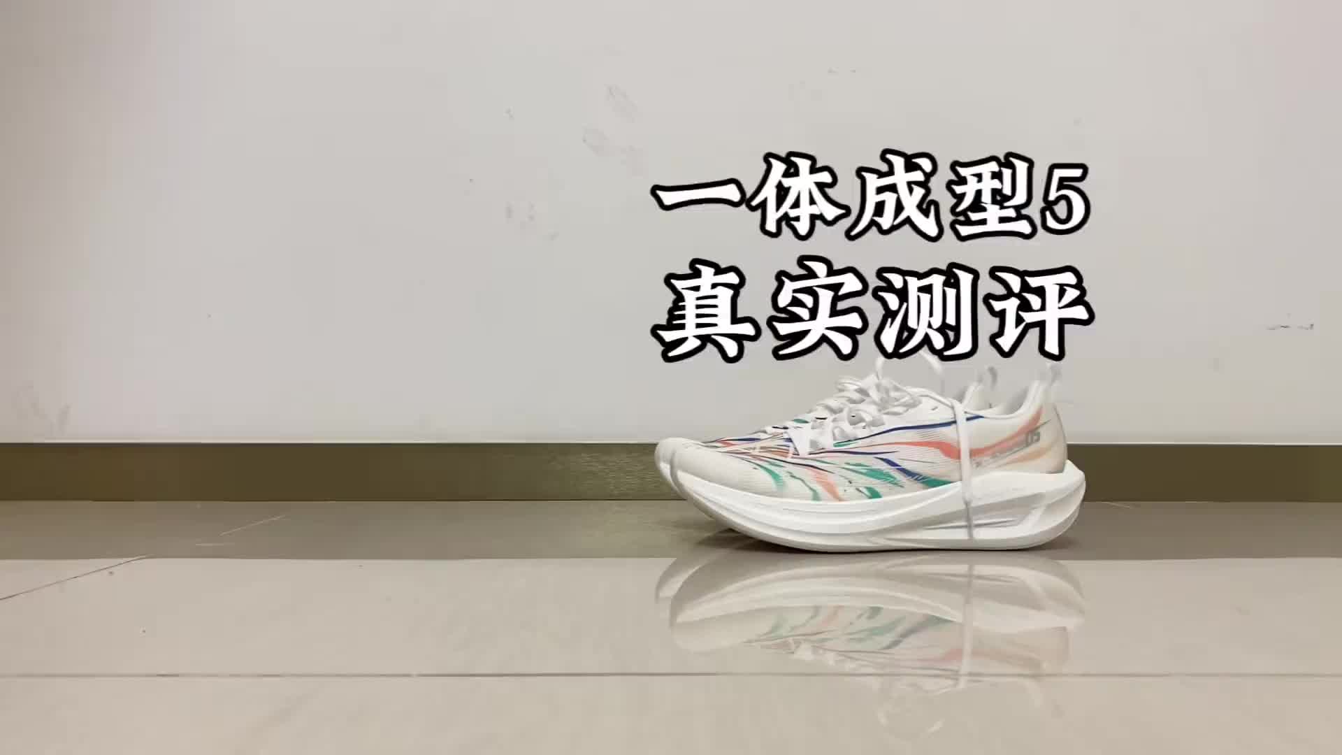 一体成型5真实测评，这鞋真的适合你们吗🤔#跑鞋 #测评