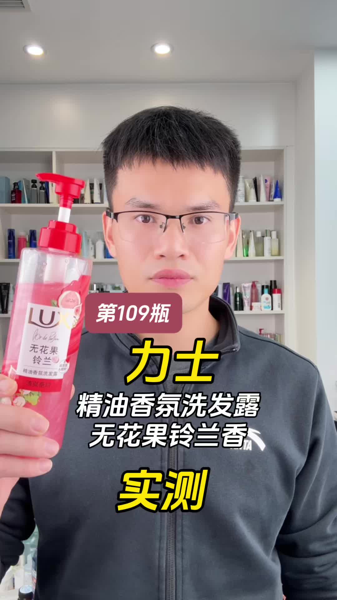 第109瓶洗发水实测，力士精油香氛洗发露