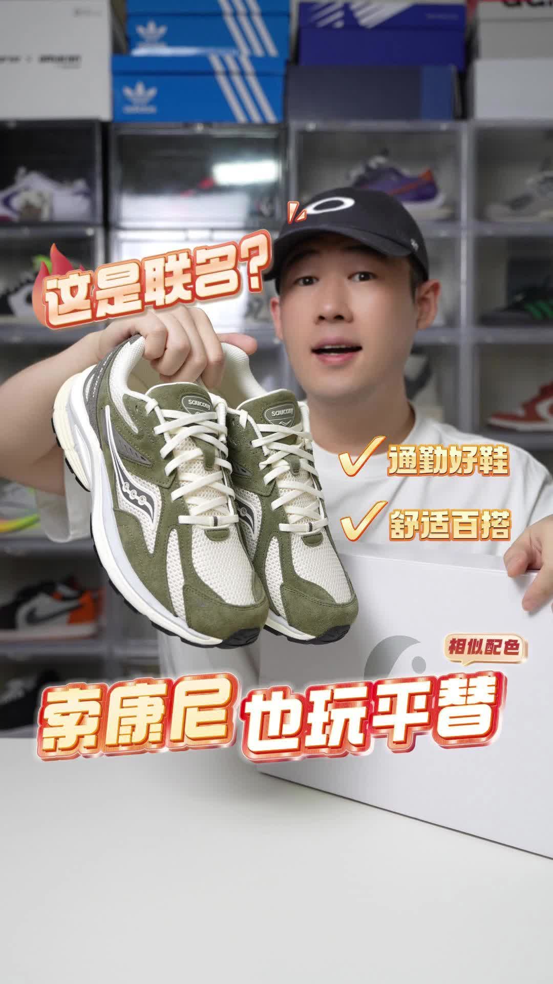 通勤好鞋丨索康尼联名平替