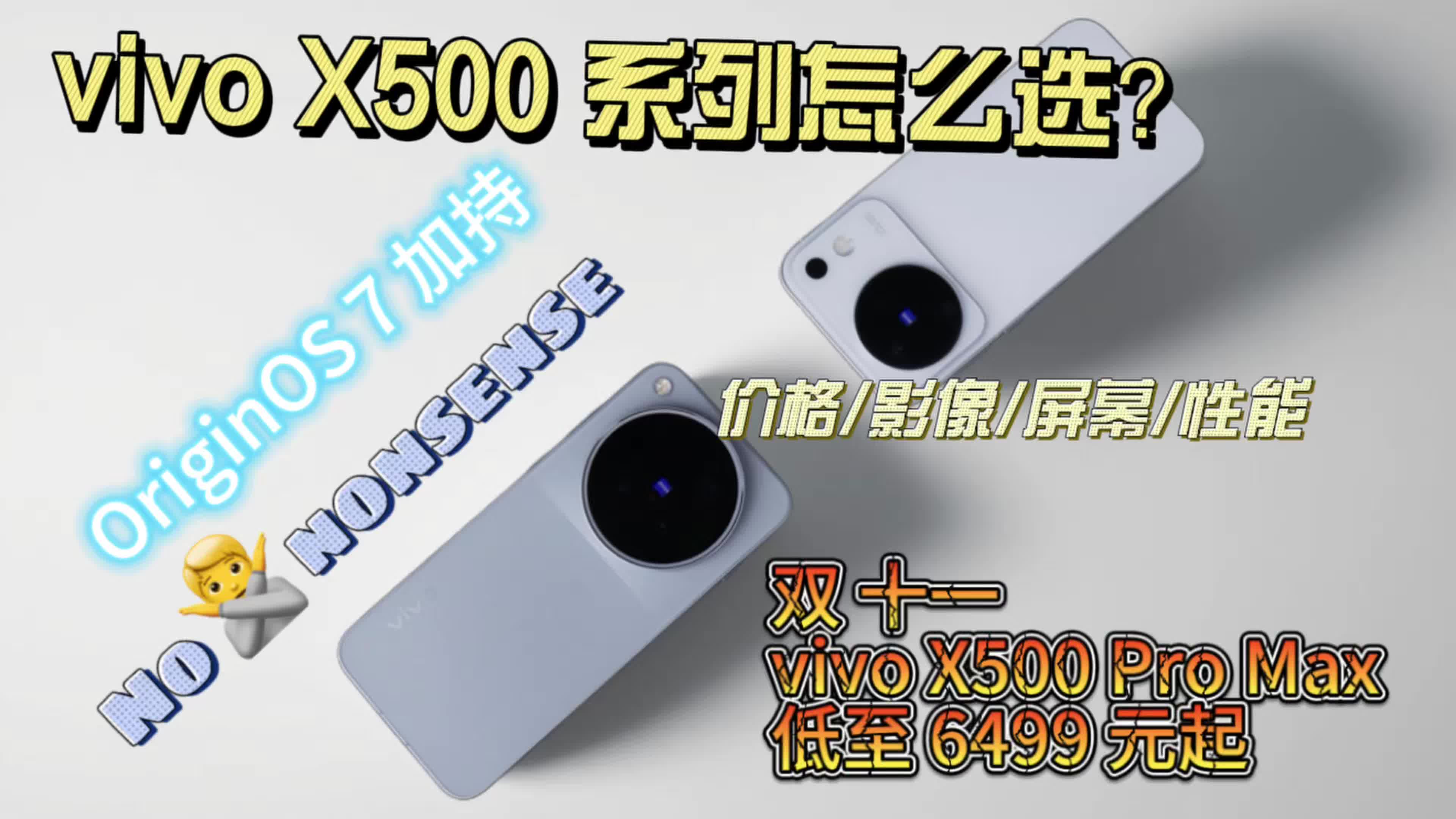双十一换机别乱买!vivo X500 Pro Max +OriginOS 7用了7天，我劝你先看完