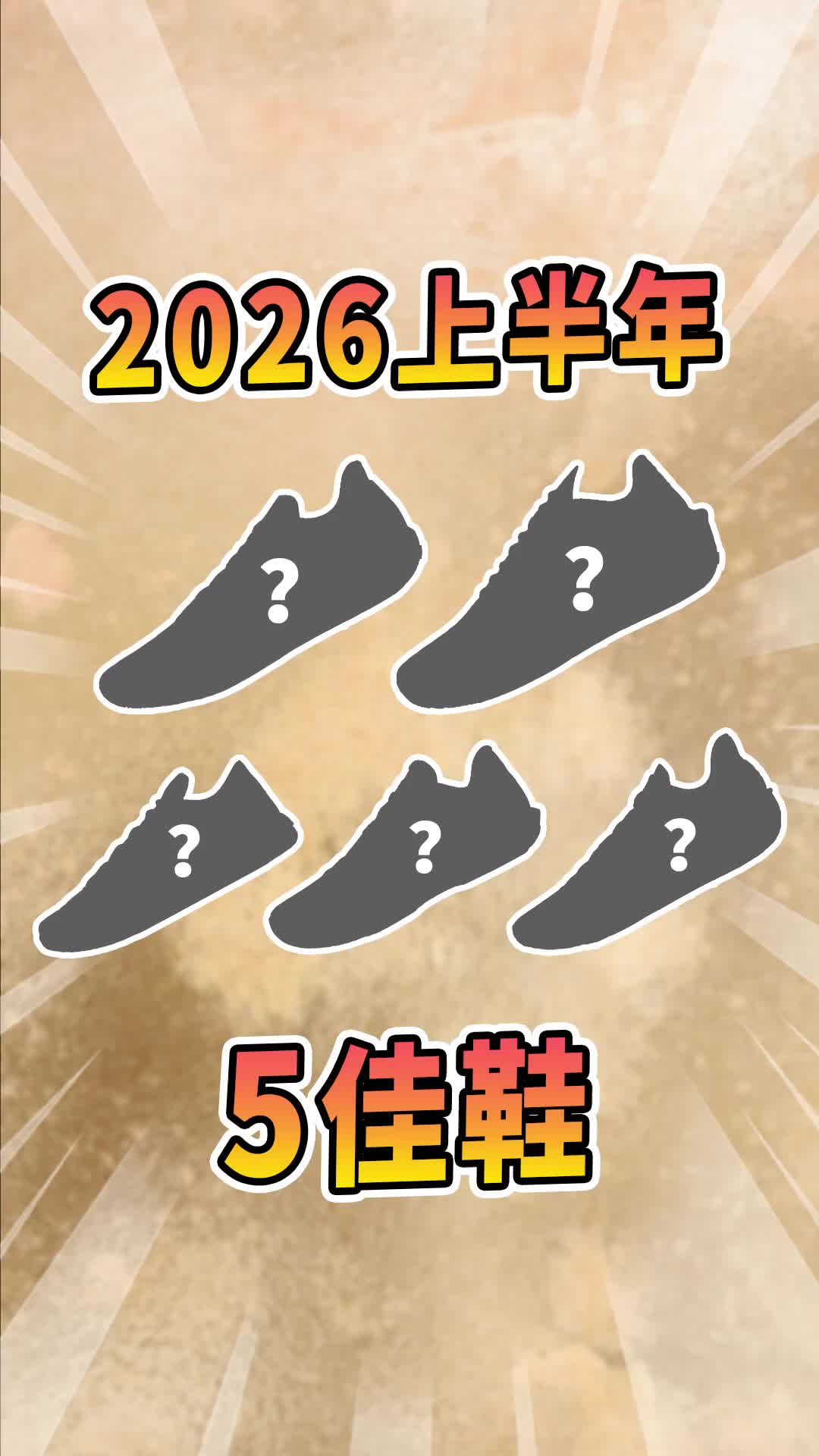 我的2026上半年实战5佳鞋，无广纯主观！