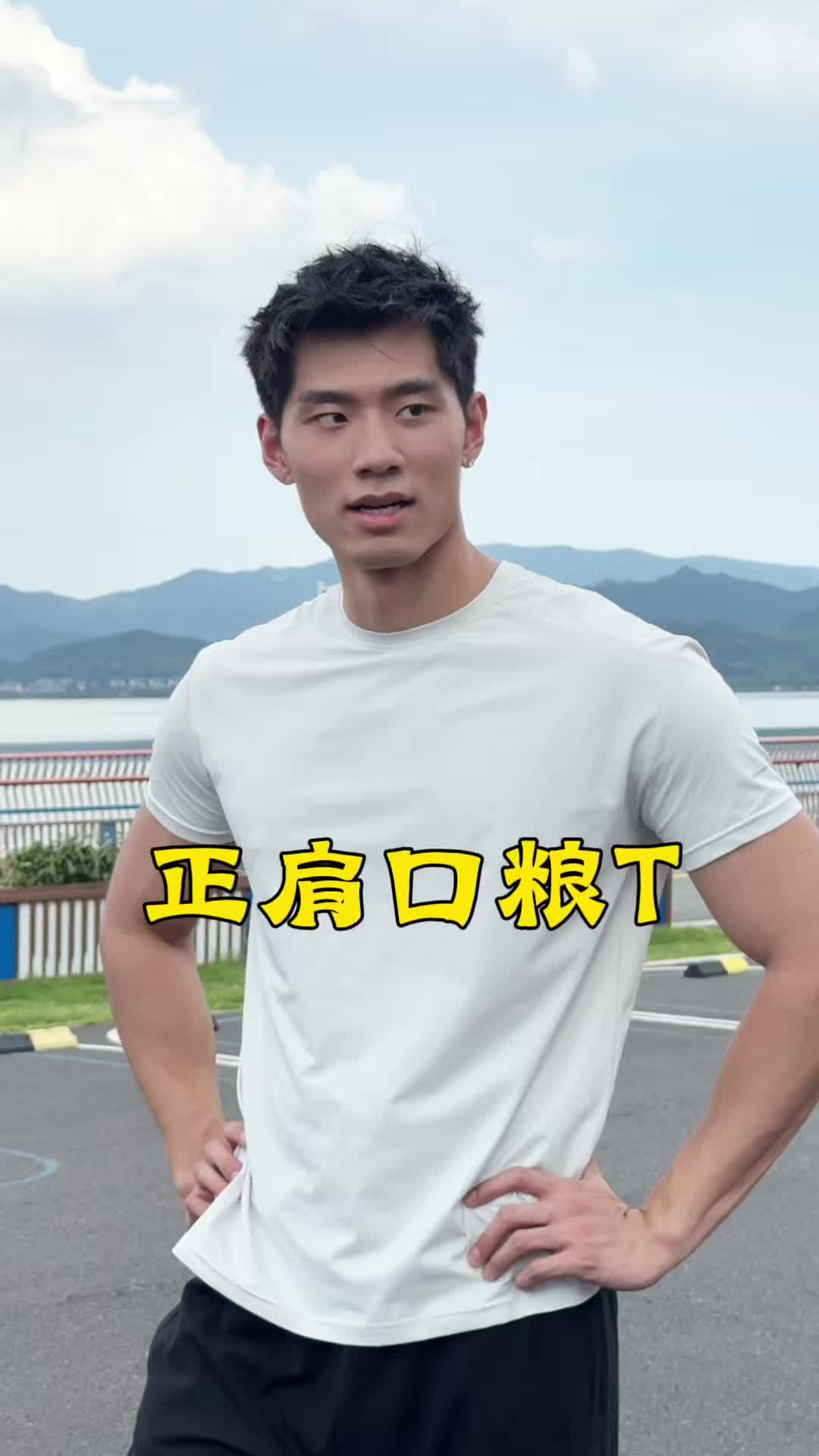 销量火爆的口粮正肩T真的太好穿了#维动#