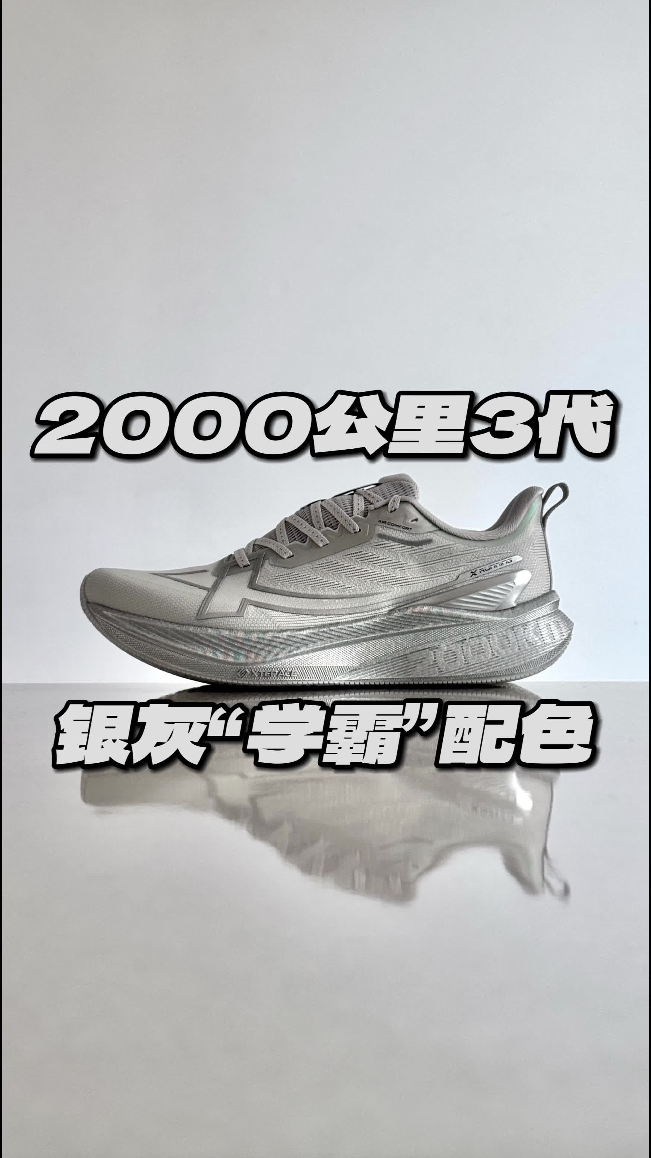特步2000公里3代 银灰“学霸”配色