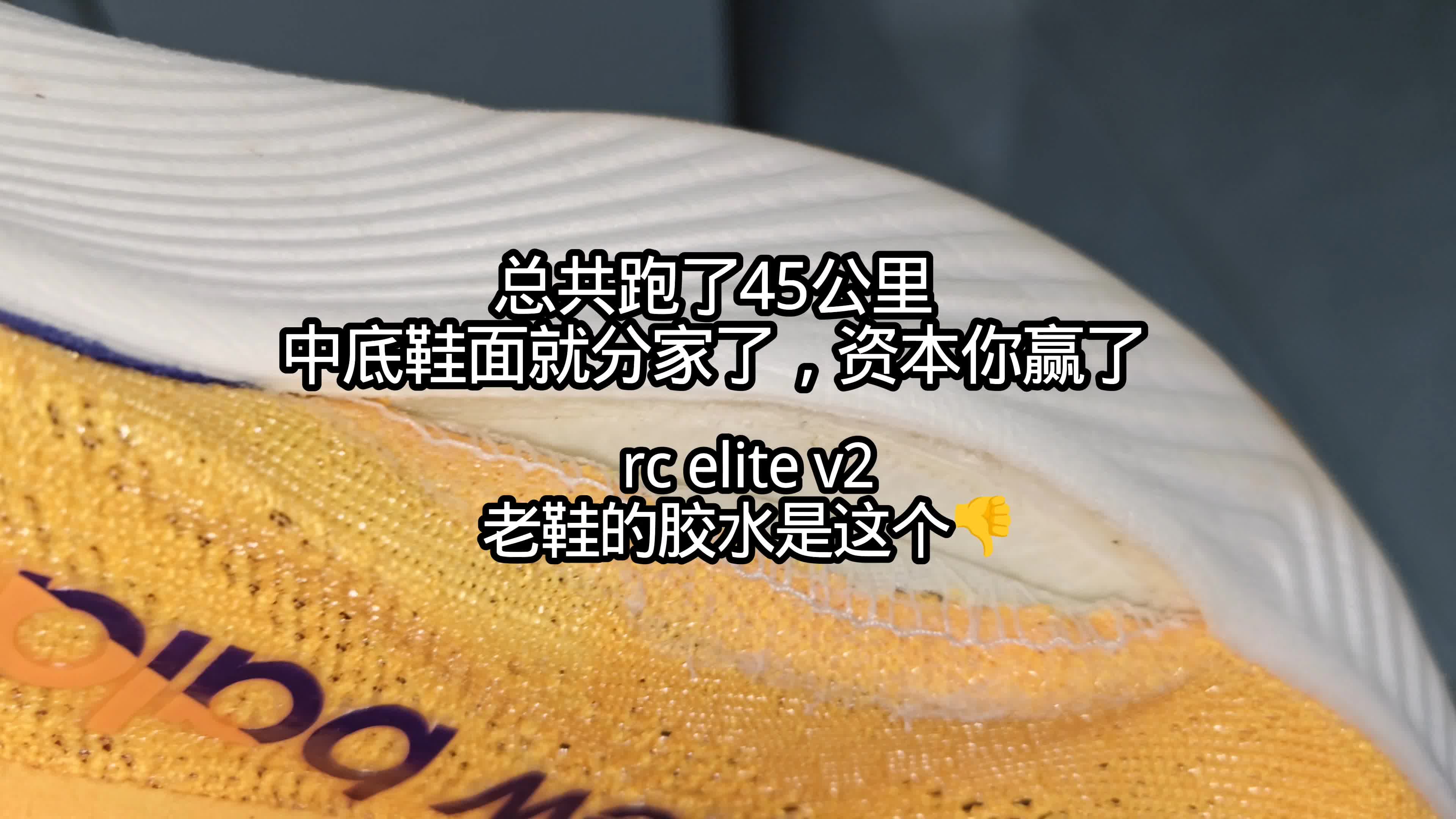 跑45公里中底鞋面就分家，rc elite v2这胶水真糟心 #跑鞋 #运动鞋 #品质好鞋