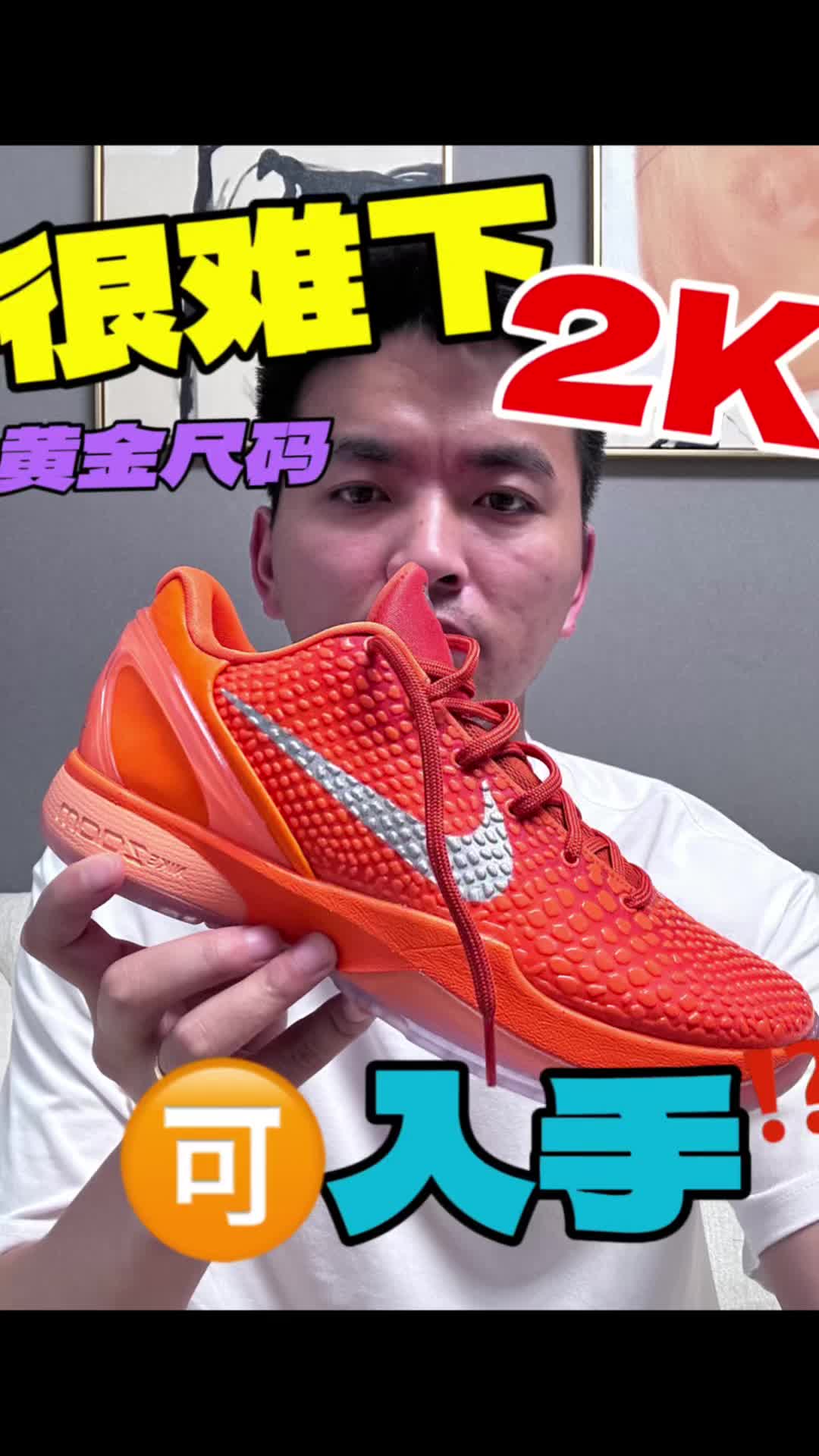 精准抄底⁉️科比6暴力橙