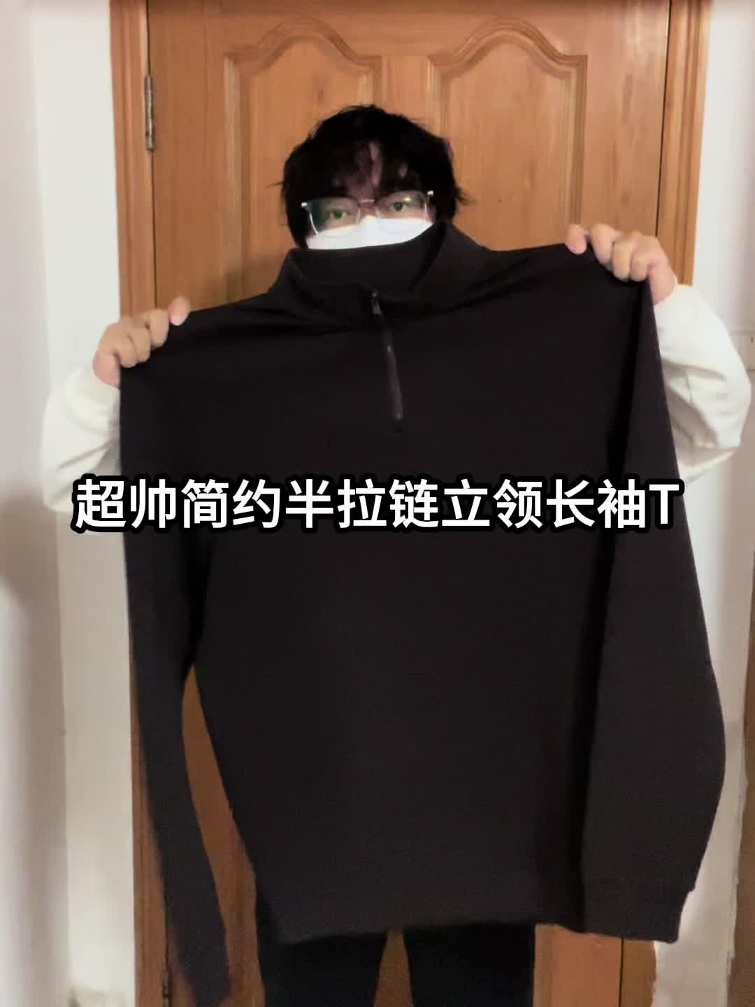 我的年度穿搭单品｜也没人和我说半拉链立领长袖T这么帅❓
