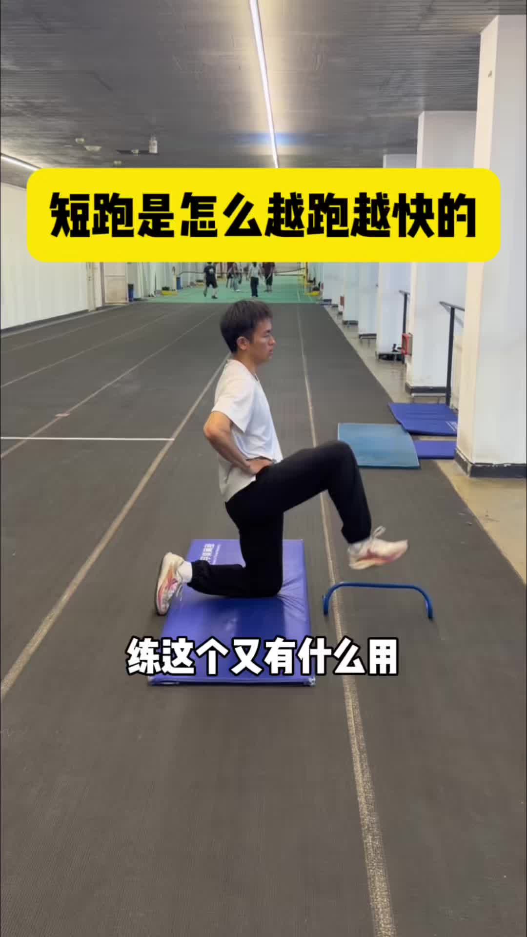 沃兰迪体考大师课｜短跑是怎么越跑越快的？