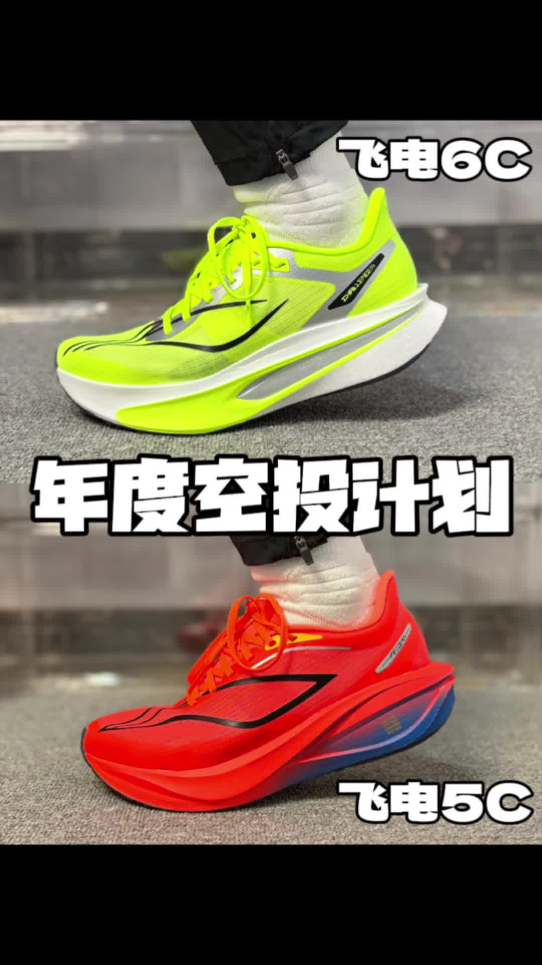 飞电6C🆚飞电5C