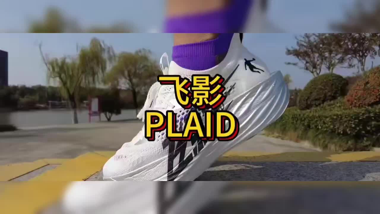 六开顶级竞速碳板跑鞋【飞影plaid】值