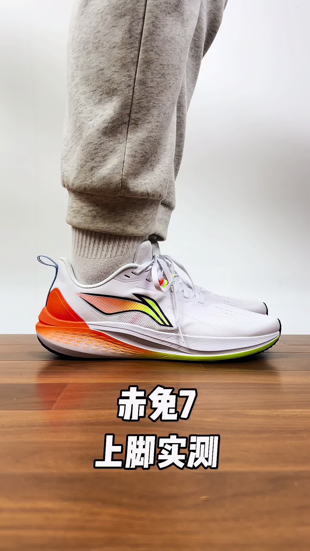 赤兔7上脚实测