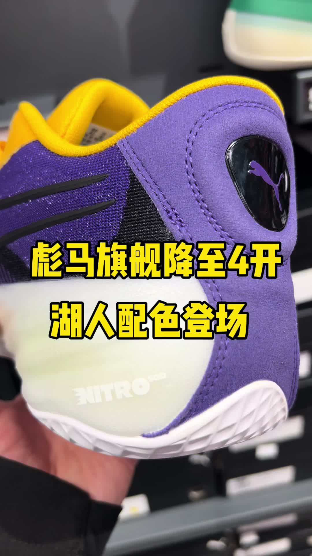 千元档神鞋降至4开？湖人配色+氮气中底！这波韭菜我先当为敬！