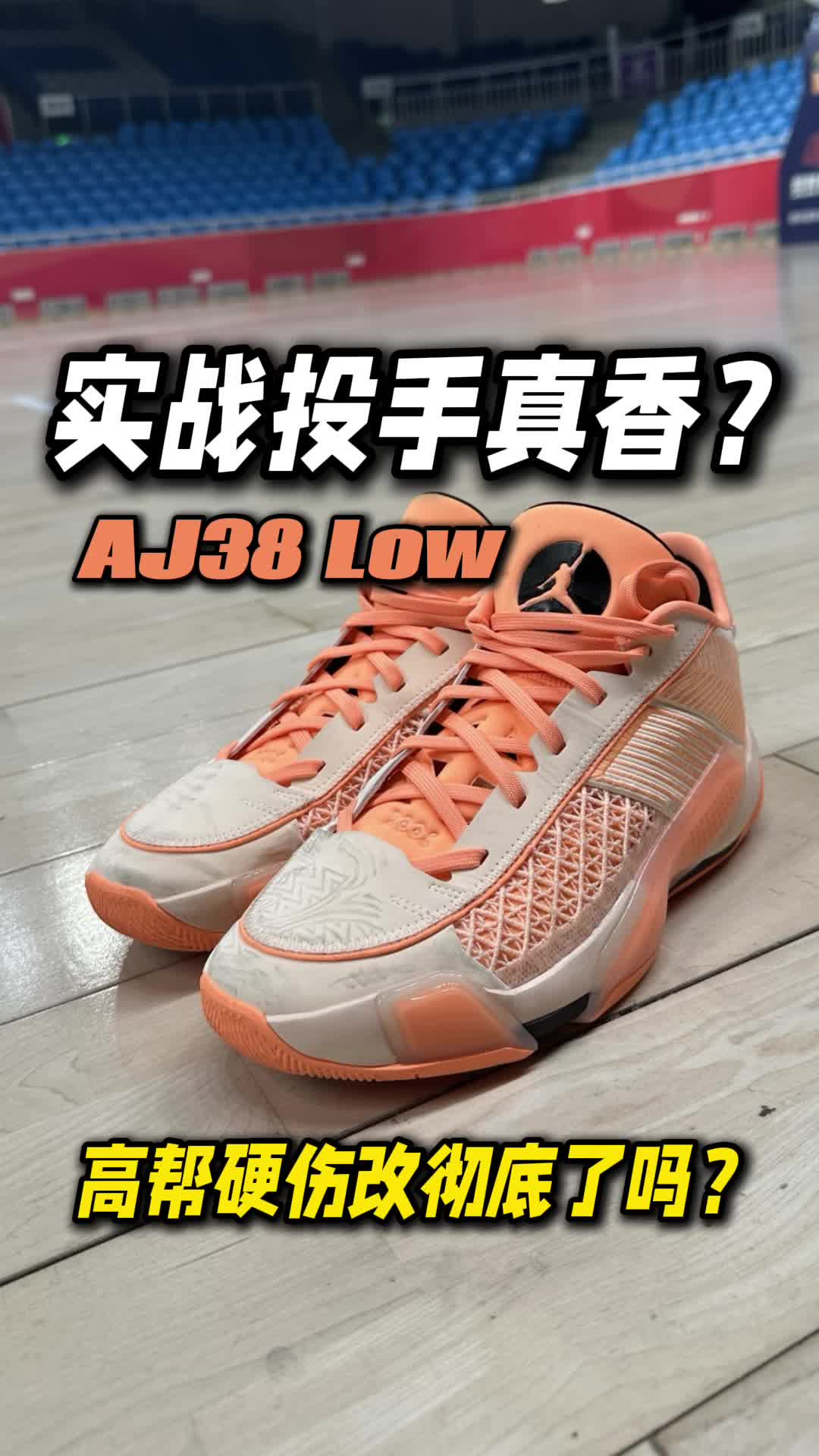 AJ38 Low｜实战适合哪些人⁉️