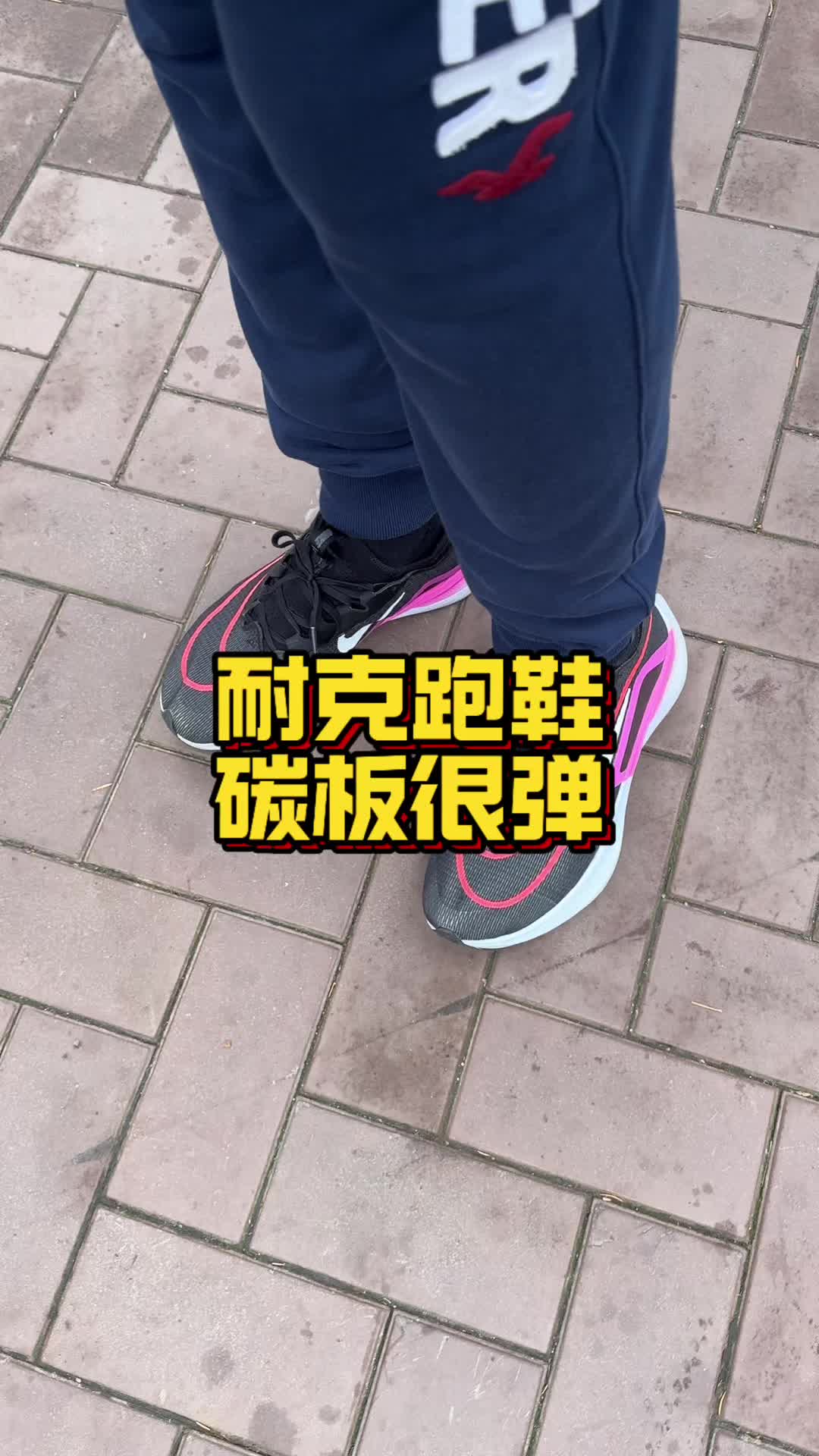 这双跑了4年多的碳板