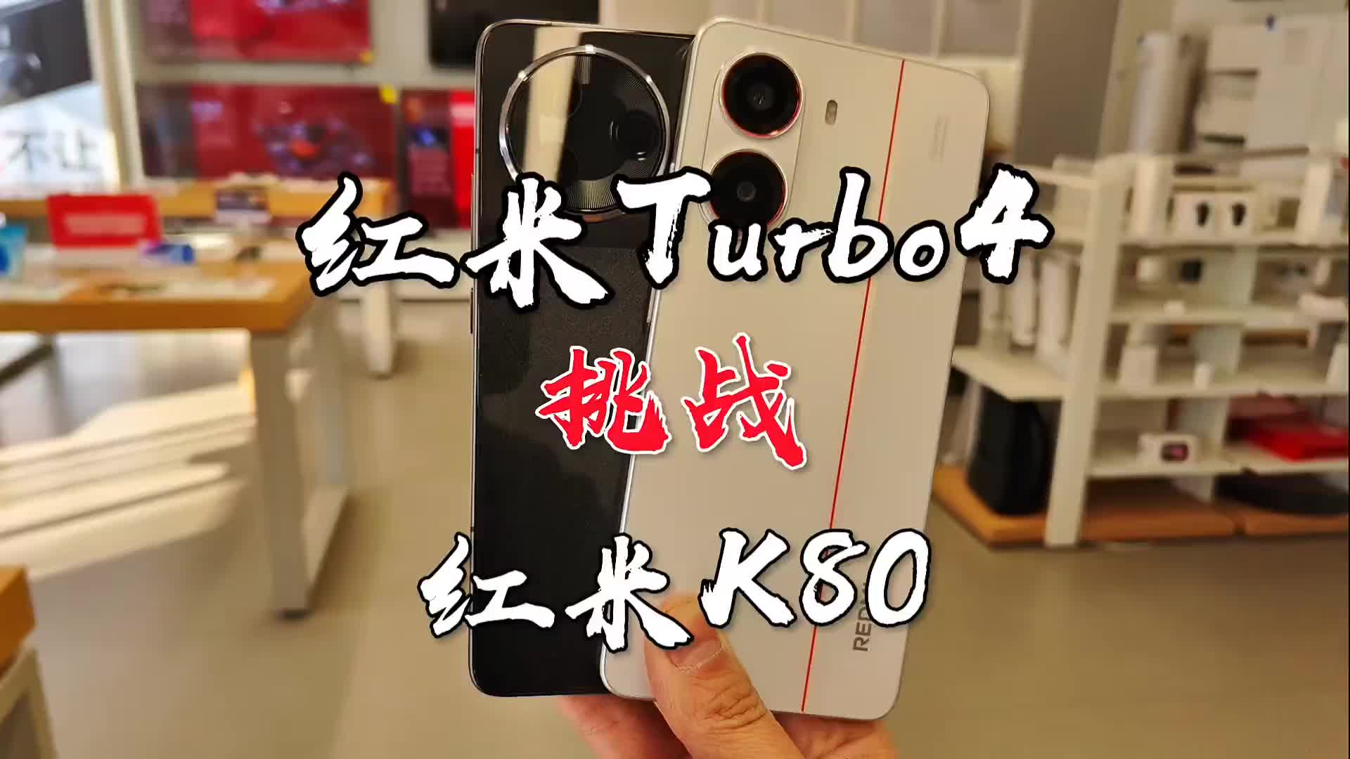 红米Turbo4硬刚K80，相差500到底有多大差距。