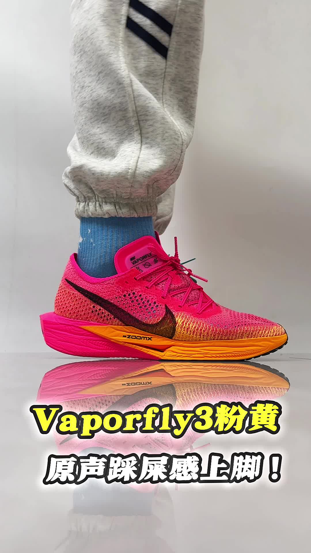 vaporfly3踩屎感上脚。