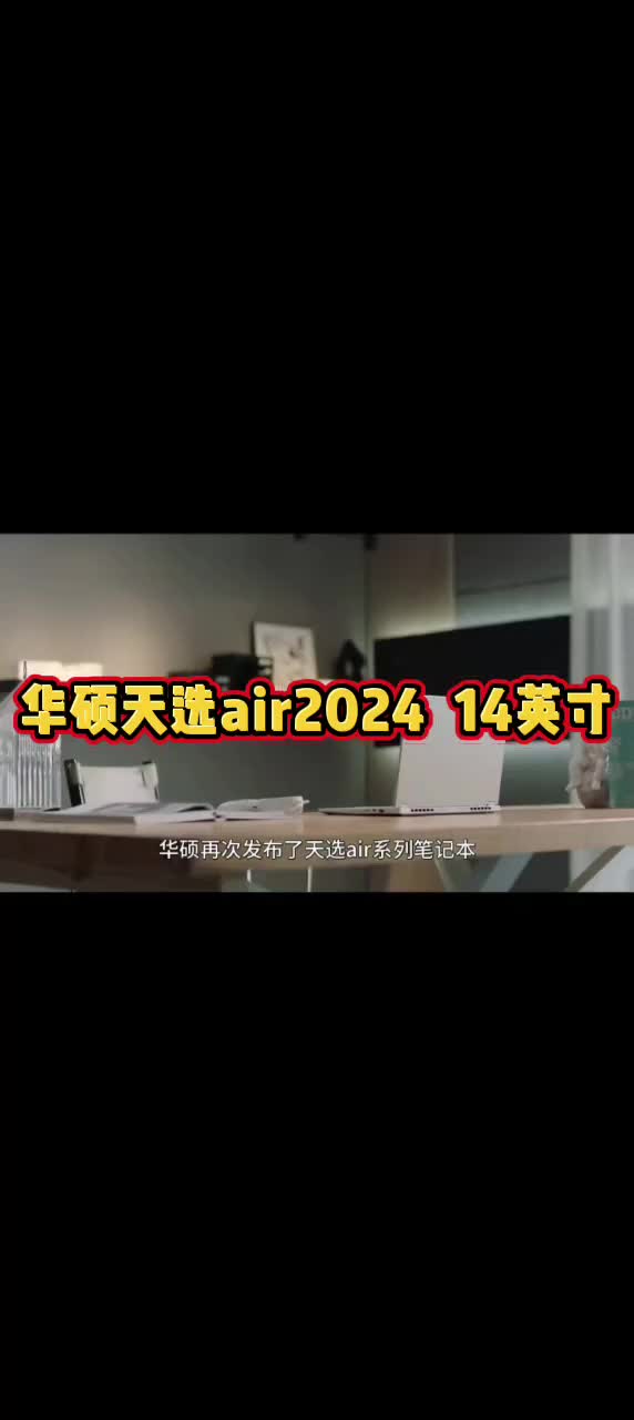 华硕天选air2024  14英寸
