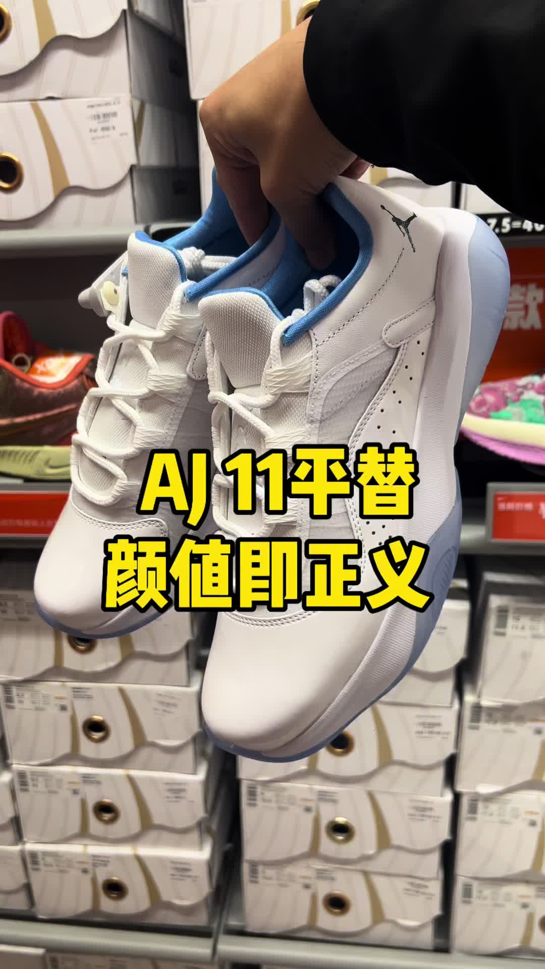 颜值即正义，AJ11平替来袭！