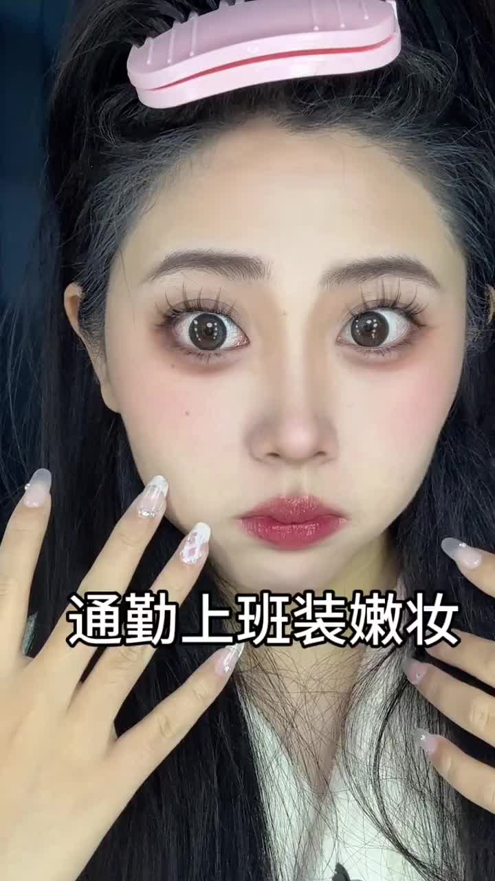过完年上班第一个妆容🪞