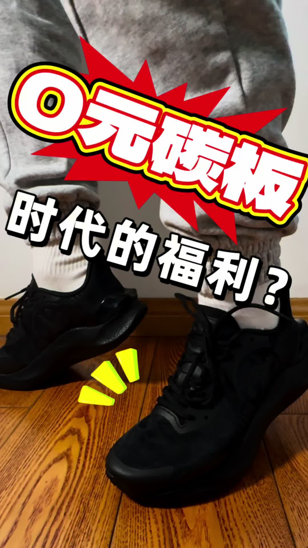 现在碳板都不要钱啦？狂喜
