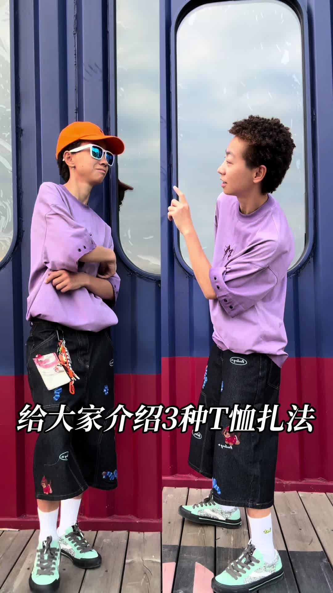 ✅T恤的三种懒人扎法｜拯救穿搭困难户