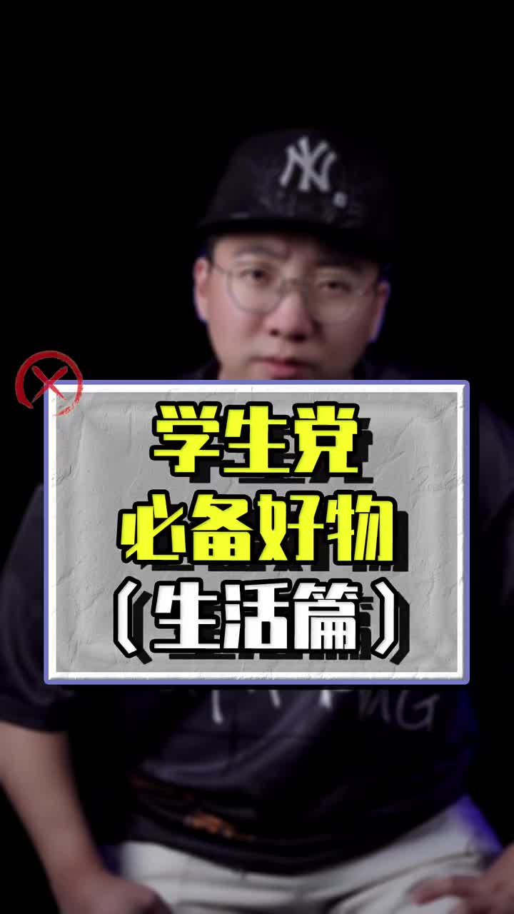 这期来点不一样的，学生党必备的生活好物！欢迎补充~   
